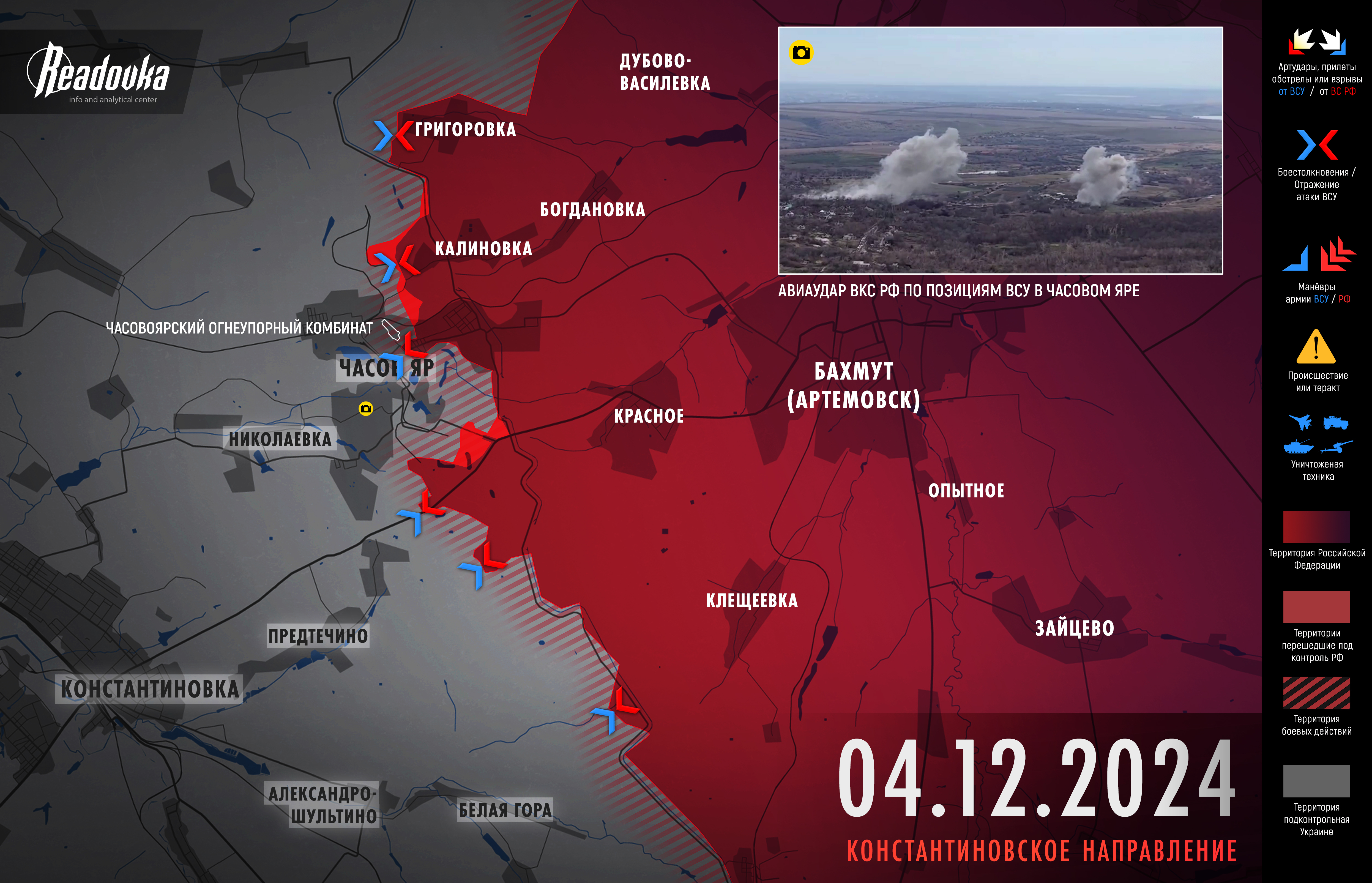 Наши наступают на Часов Яр – итоговая сводка Readovka за 4 декабря