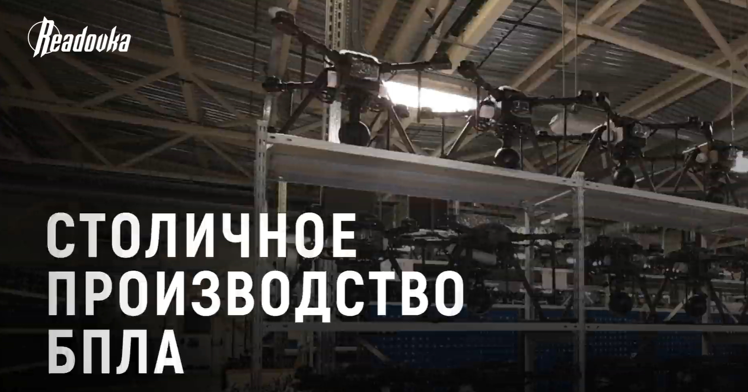 Readovka побывала на московском производстве дронов