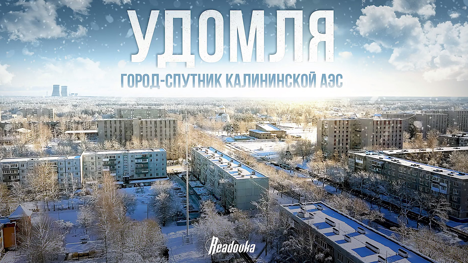 Readovka сняла репортаж о городе Удомля