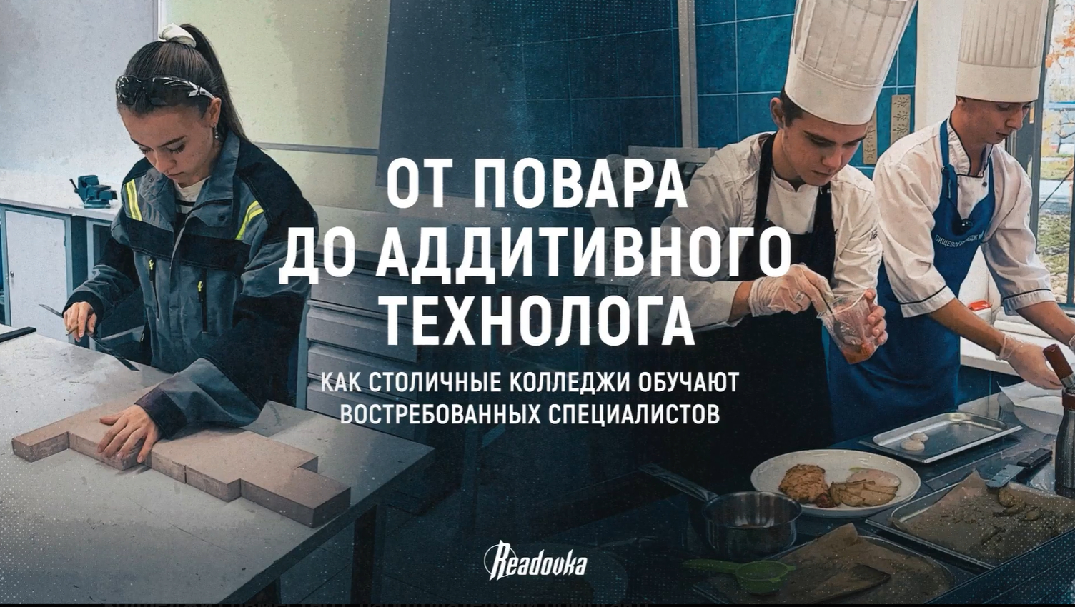 Readovka узнала, как в московских колледжах готовят специалистов