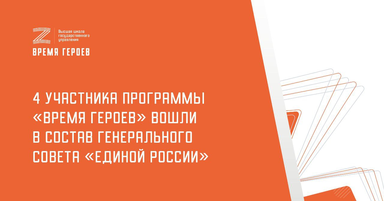 На съезде Единой России обновили состав Генерального совета, куда вошли 4 участника «Время героев»
