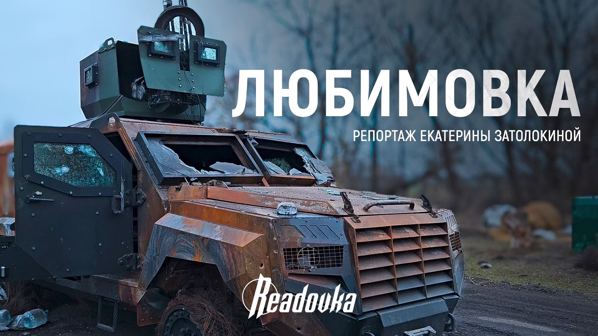 Readovka сняла репортаж об освобождении Любимовки
