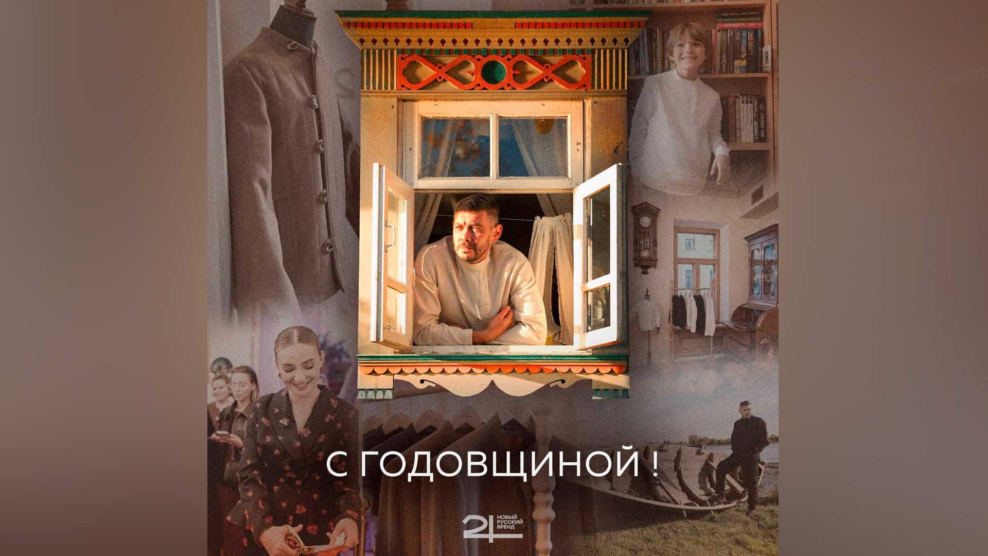 «24 Новый русский бренд» отметил свою первую годовщину