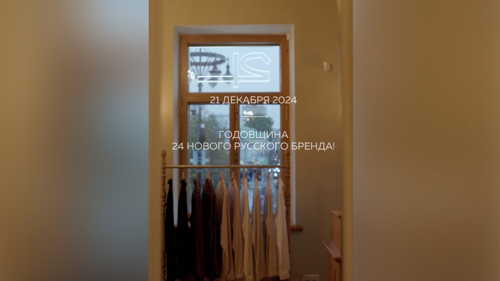 «24 Новый русский бренд» пригласил всех желающих на свой День рождения