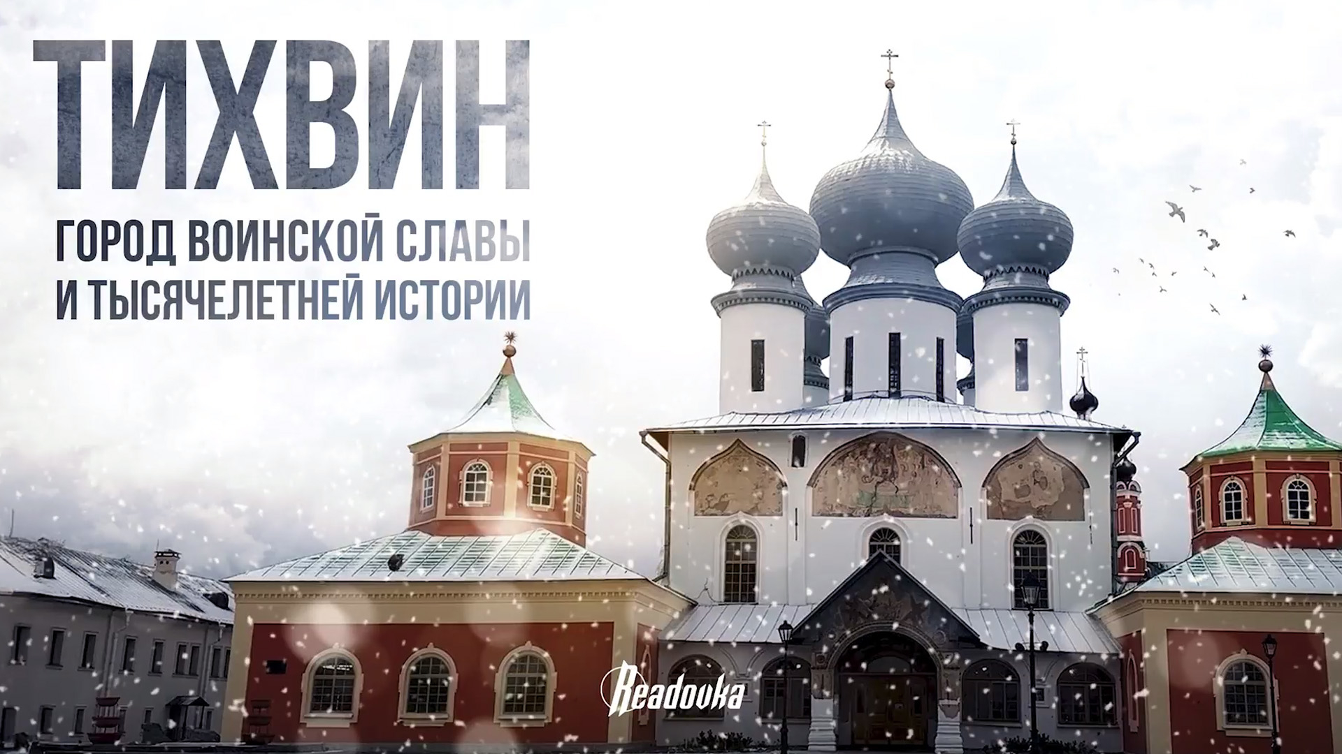 Readovka сняла репортаж о старинном городе Тихвин