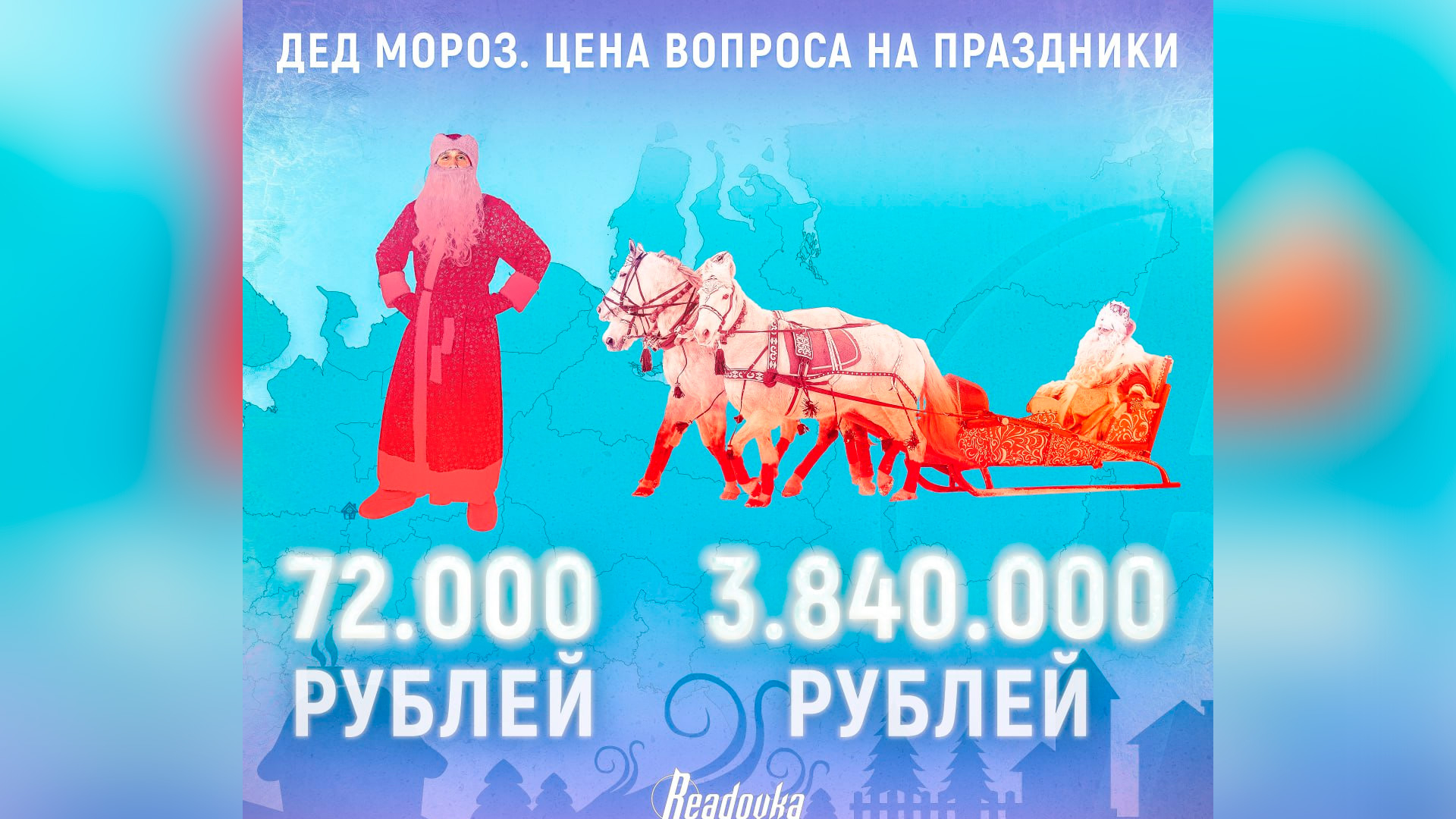 Москвичам пришлось заплатить за Деда Мороза и Снегурочку в среднем 9 тысяч рублей