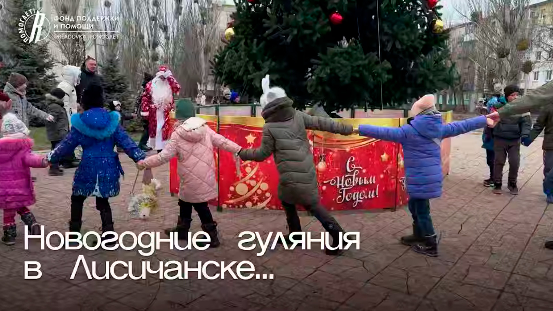 Фонд «Ридовка Помогает!» и СГМУ подарили праздник детям из Лисичанска