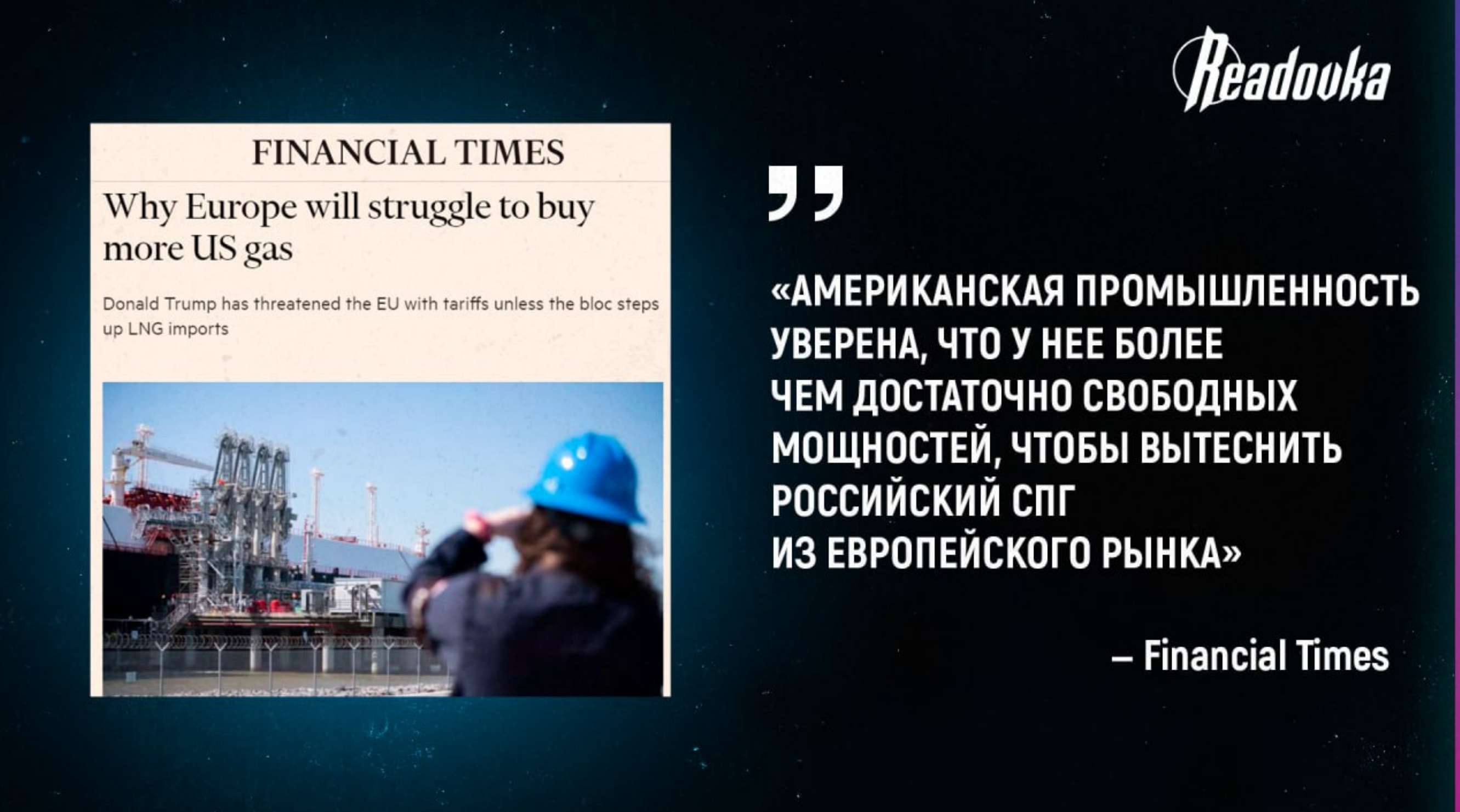 США начали давить на Европу, чтобы она отказалась от российского СПГ