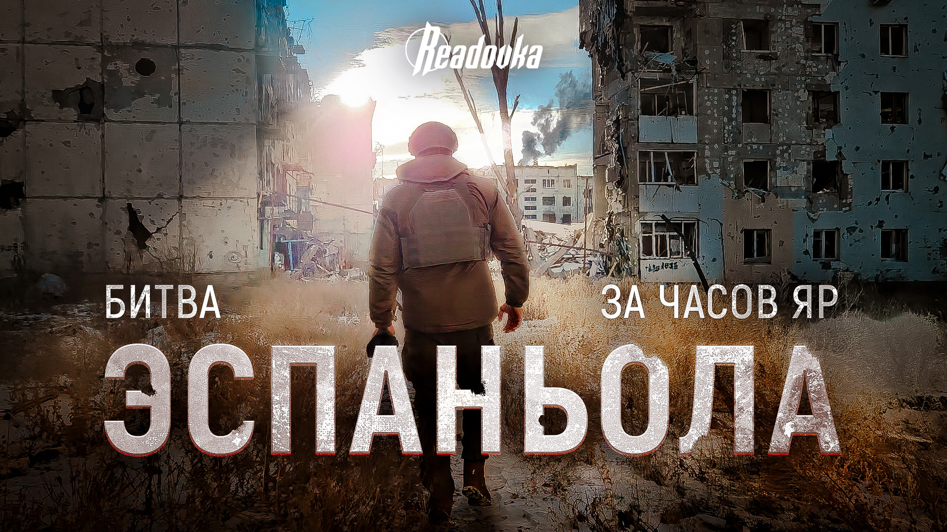 Бригада «Эспаньола» выбила ВСУ с позиций в Часовом Яре