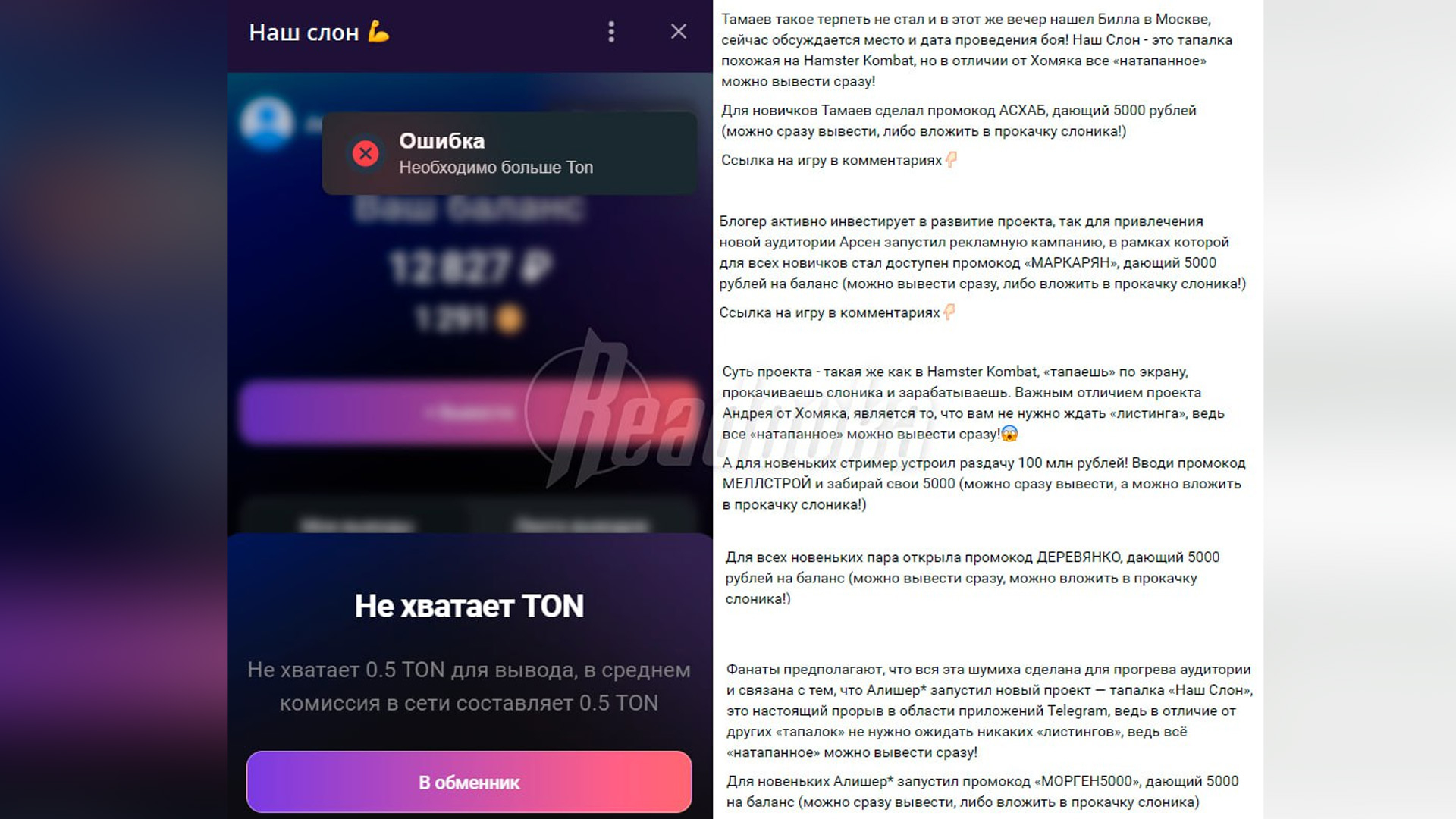 В Telegram обманули десятки людей через скам-игру «Наш Слон»