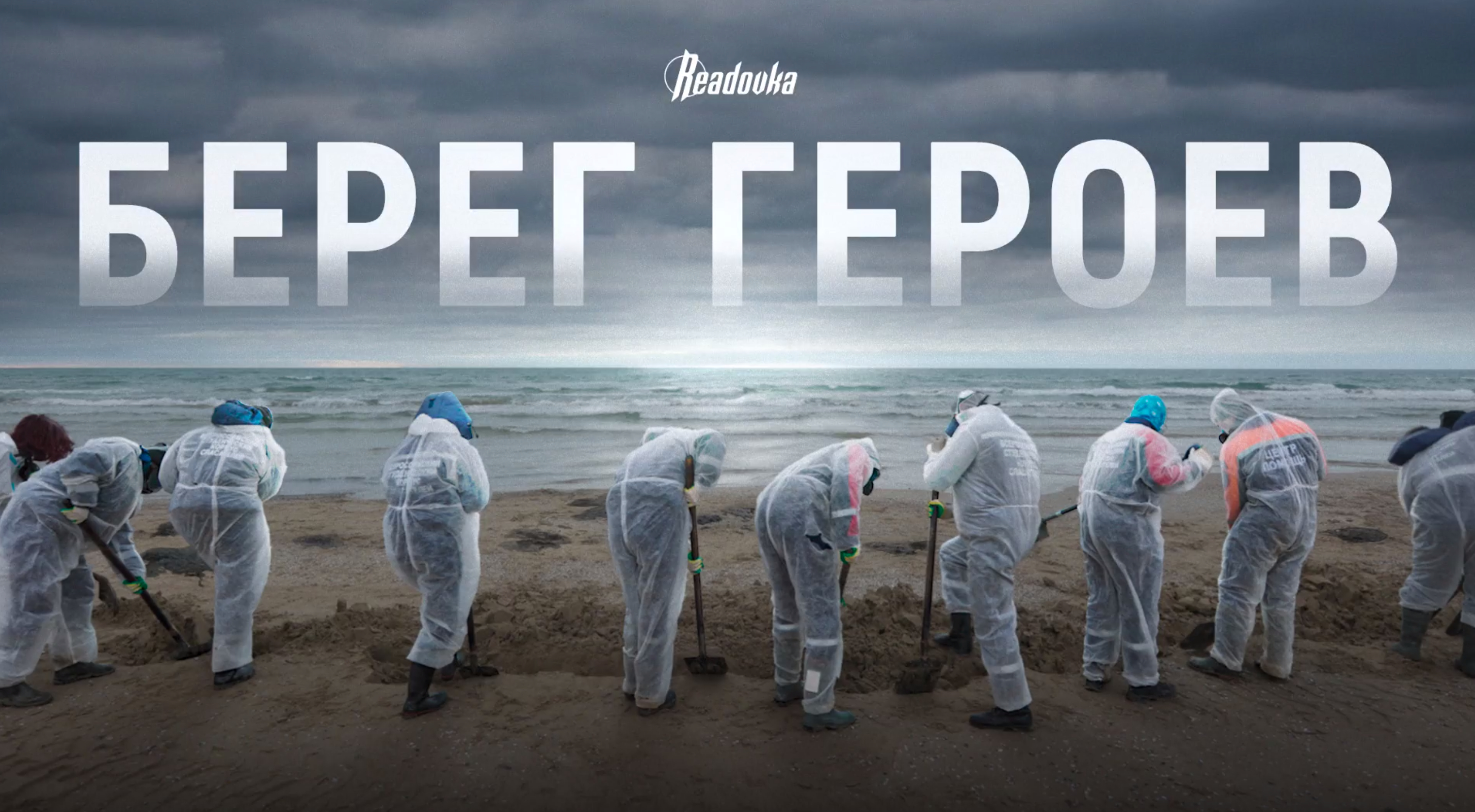 Readovka подготовила мини-фильм о спасении природы Краснодарского края