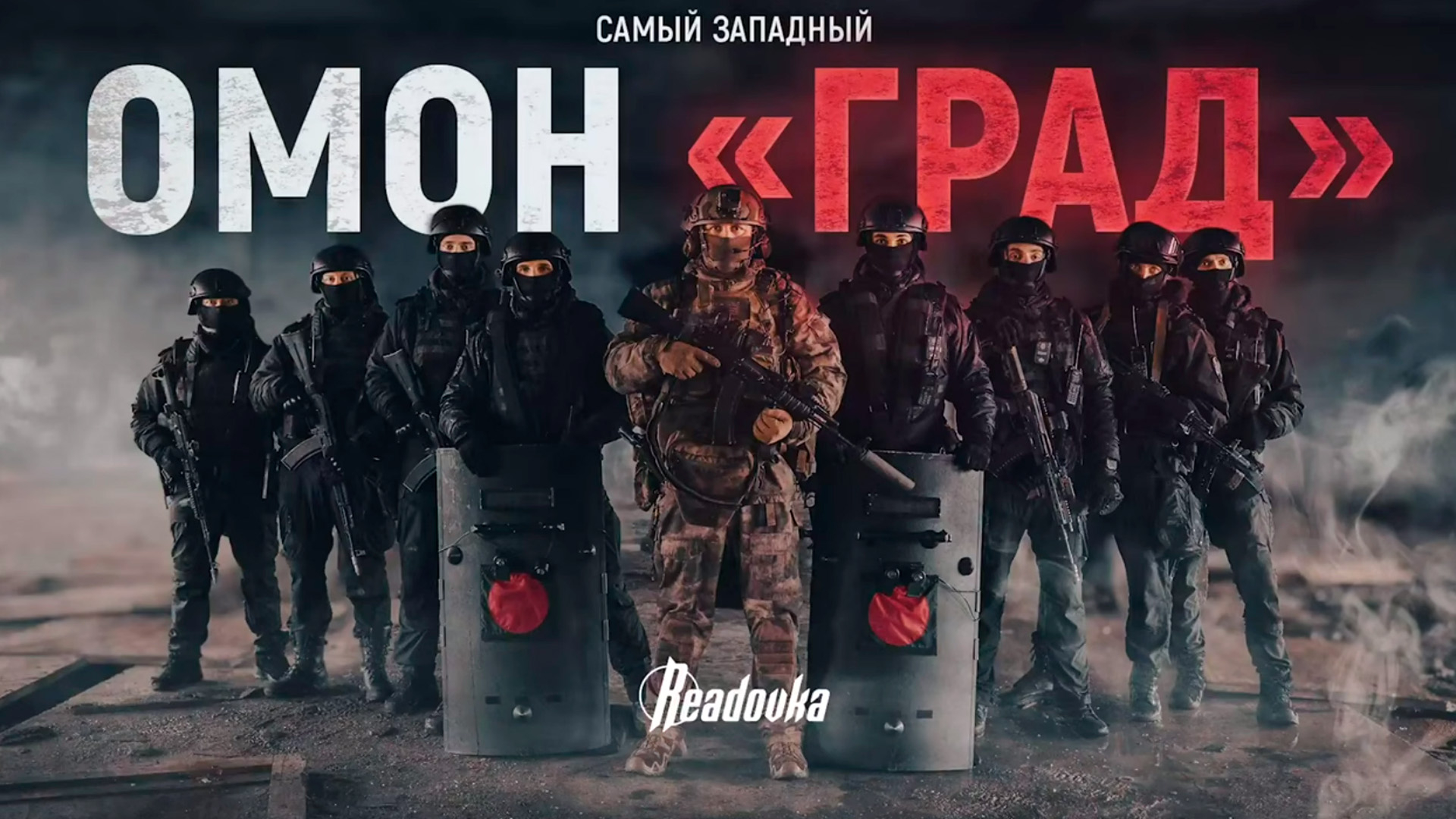 «Наша служба – долг перед Отечеством»: история командира калининградского подразделения ОМОН России