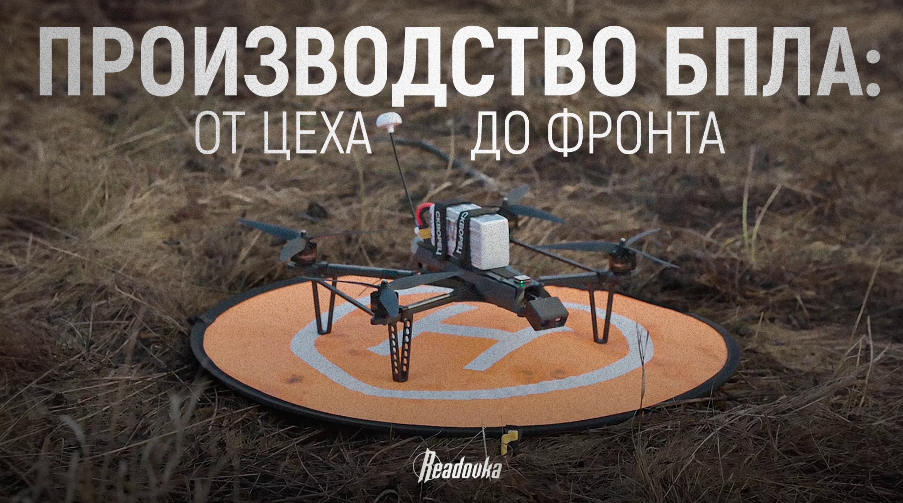 Readovka выяснила, как собирают и испытывают отечественные БПЛА