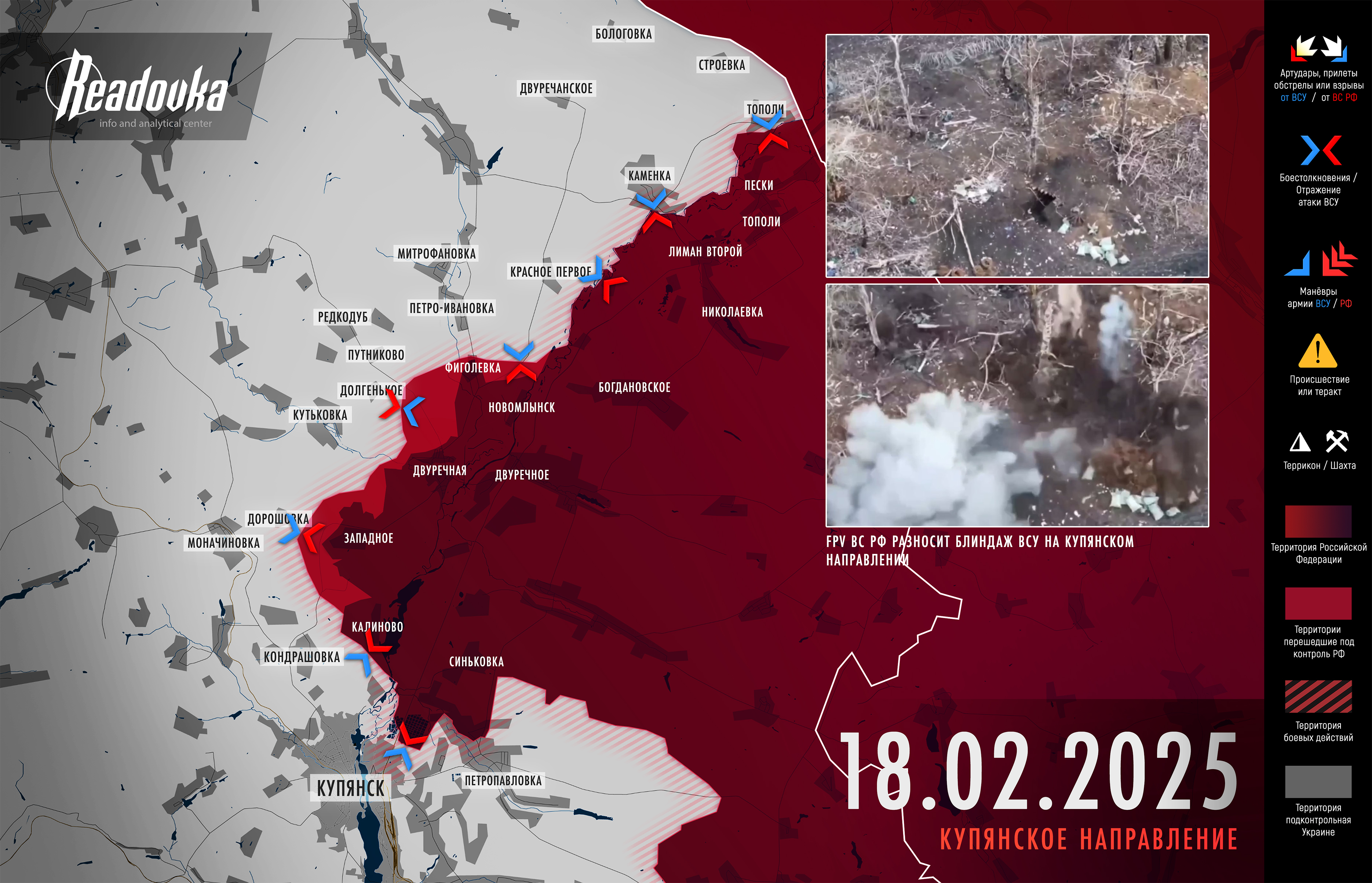 ВС РФ начали полноценное наступление на запад к селу Кутьковка – итоговая сводка Readovka за 18 февраля