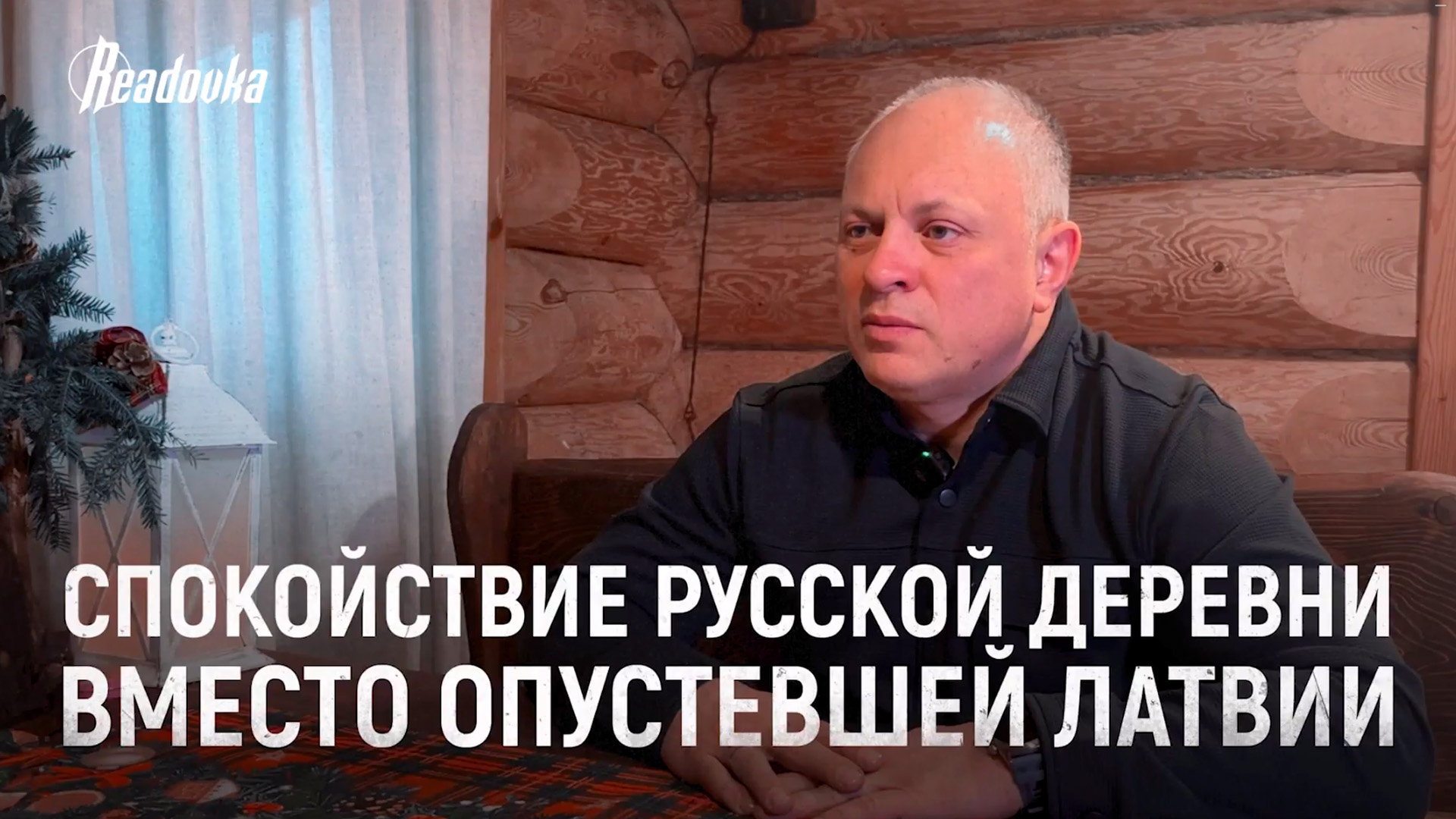 Латвиец обрел свой дом в России и стал помогать своим соотечественникам с переездом