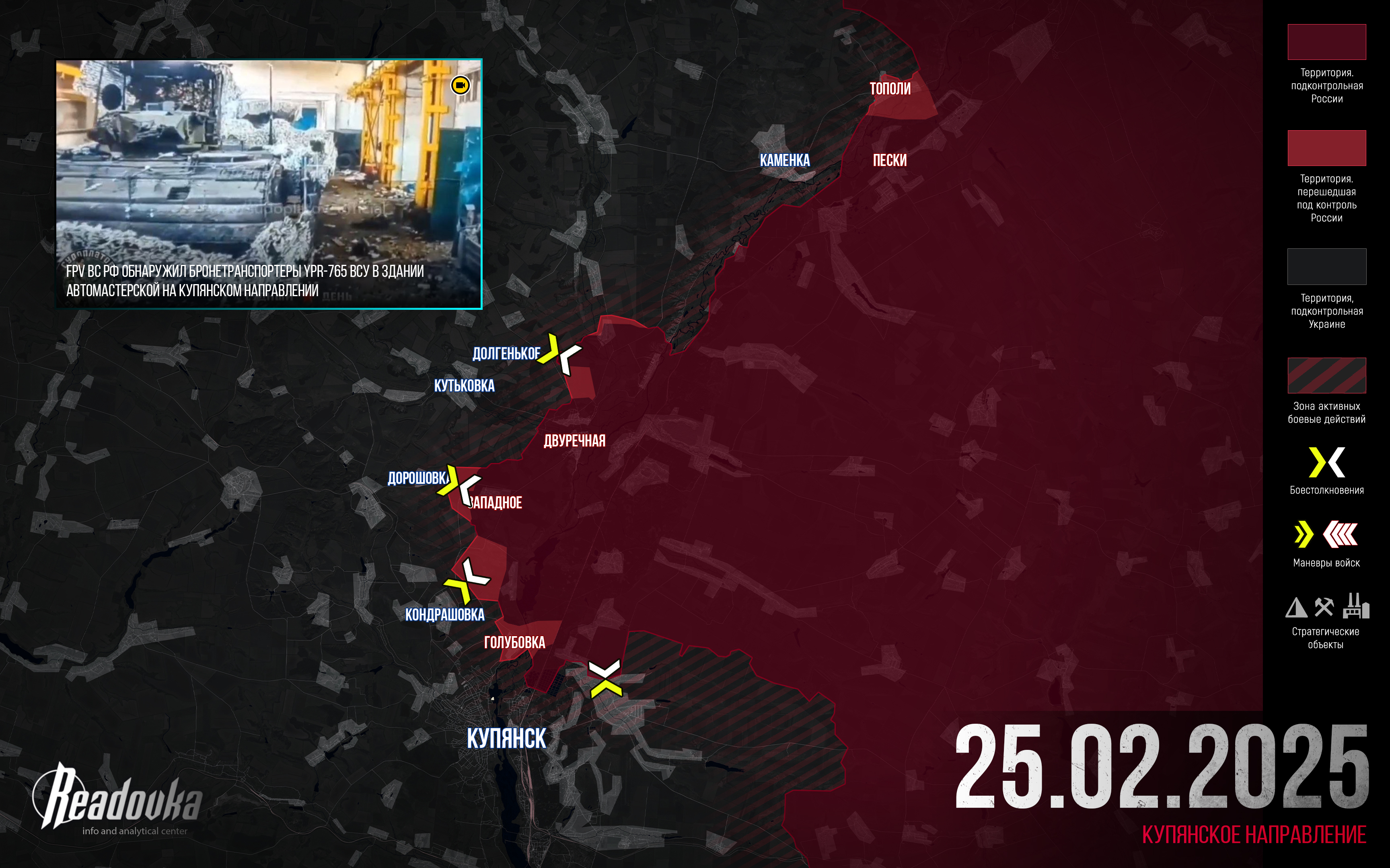 ВС РФ подготавливают широкий фронт наступления вглубь Харьковской области – итоговая сводка Readovka за 25 февраля