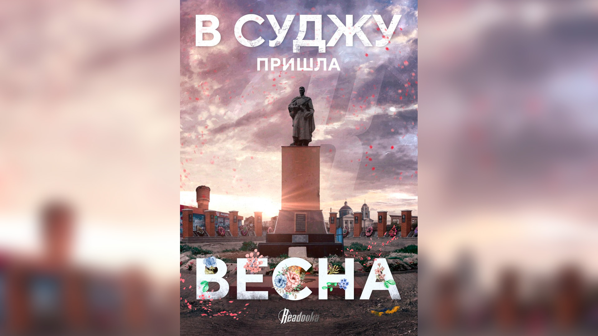 Readovka выпустила плакат в честь освобождения Суджи