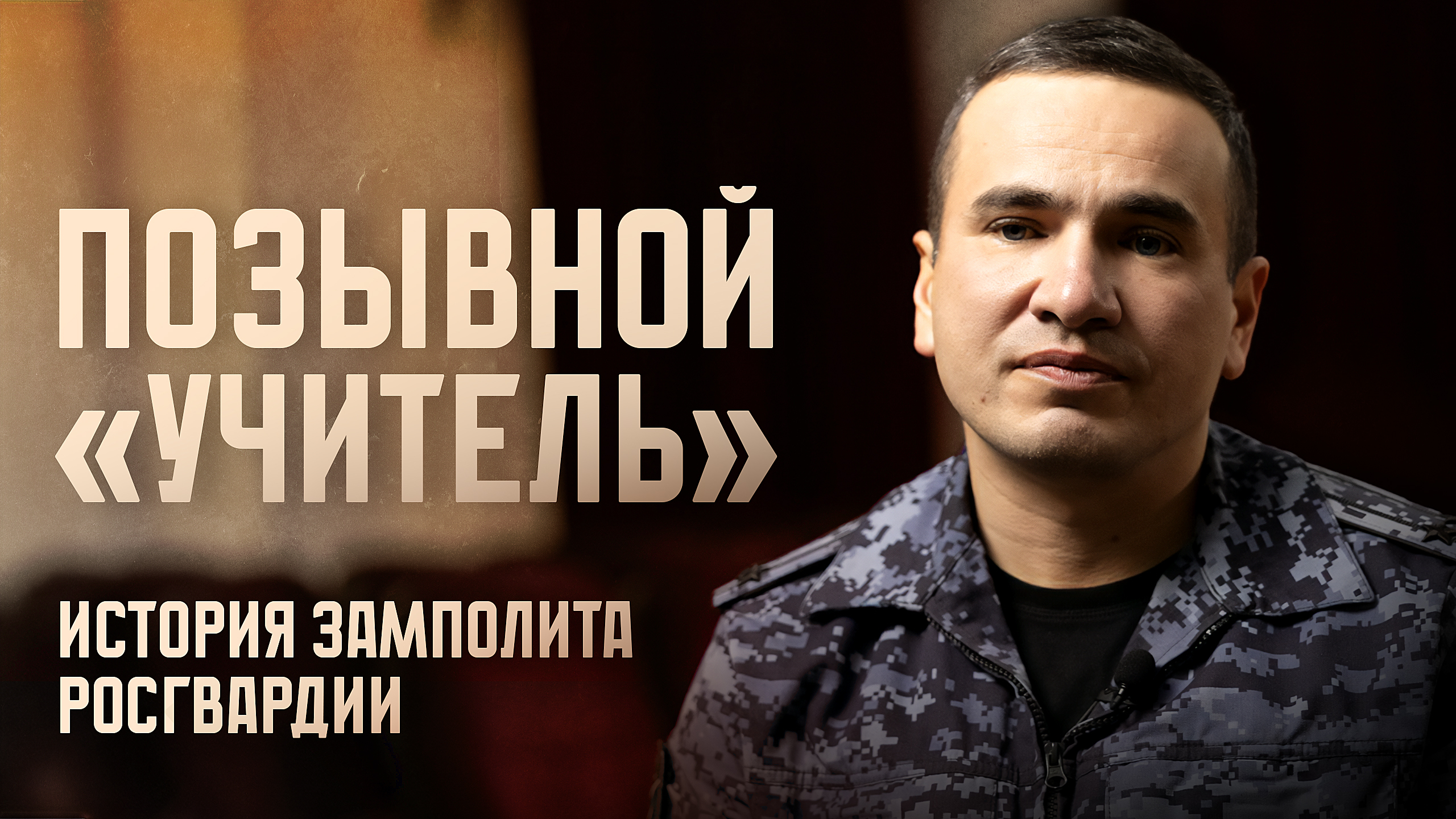 Боевой офицер-замполит Росгвардии рассказал, что вдохновило его стать военным