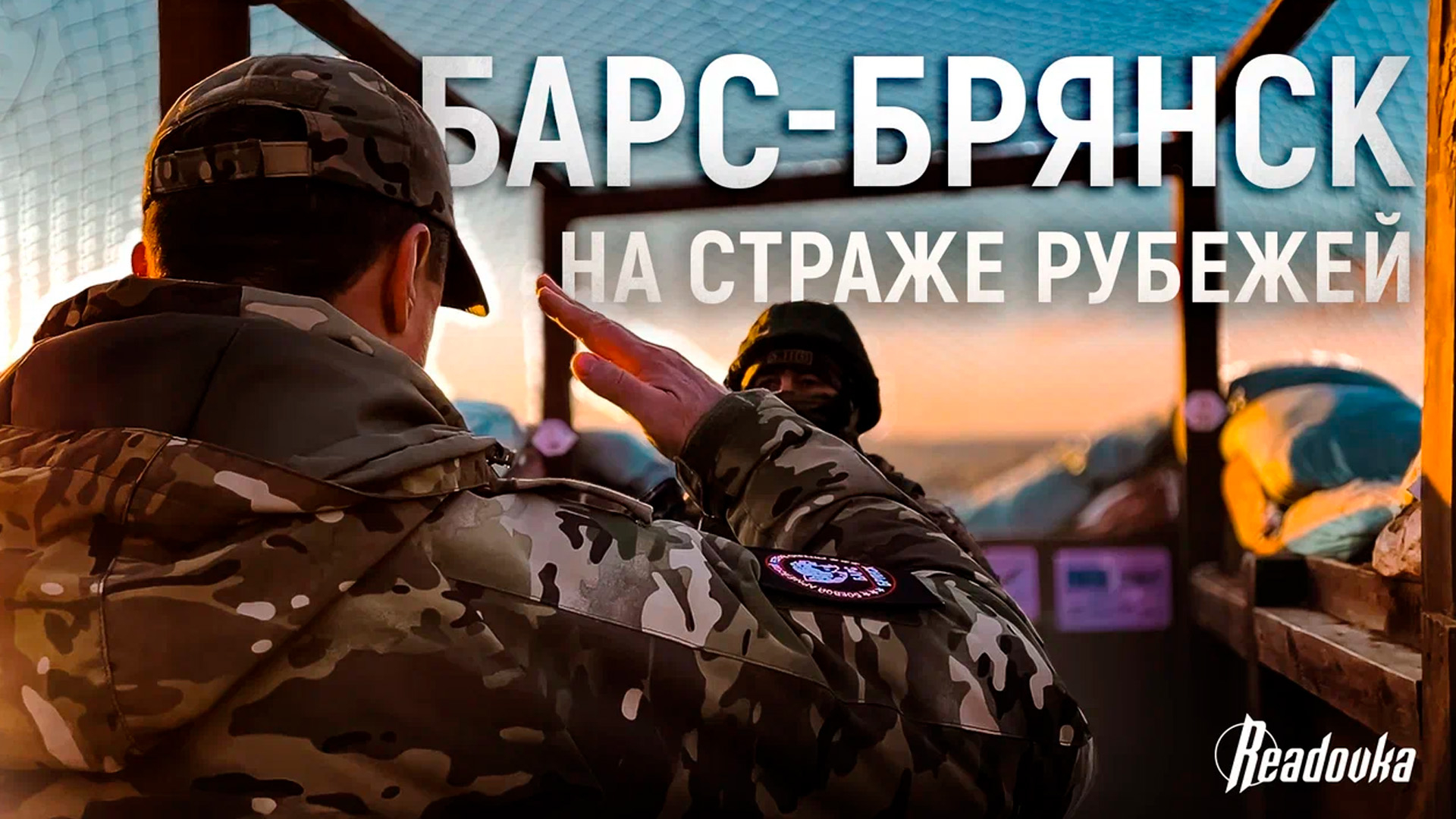 Readovka показала быт бойцов батальона «БАРС-Брянск» на передовой
