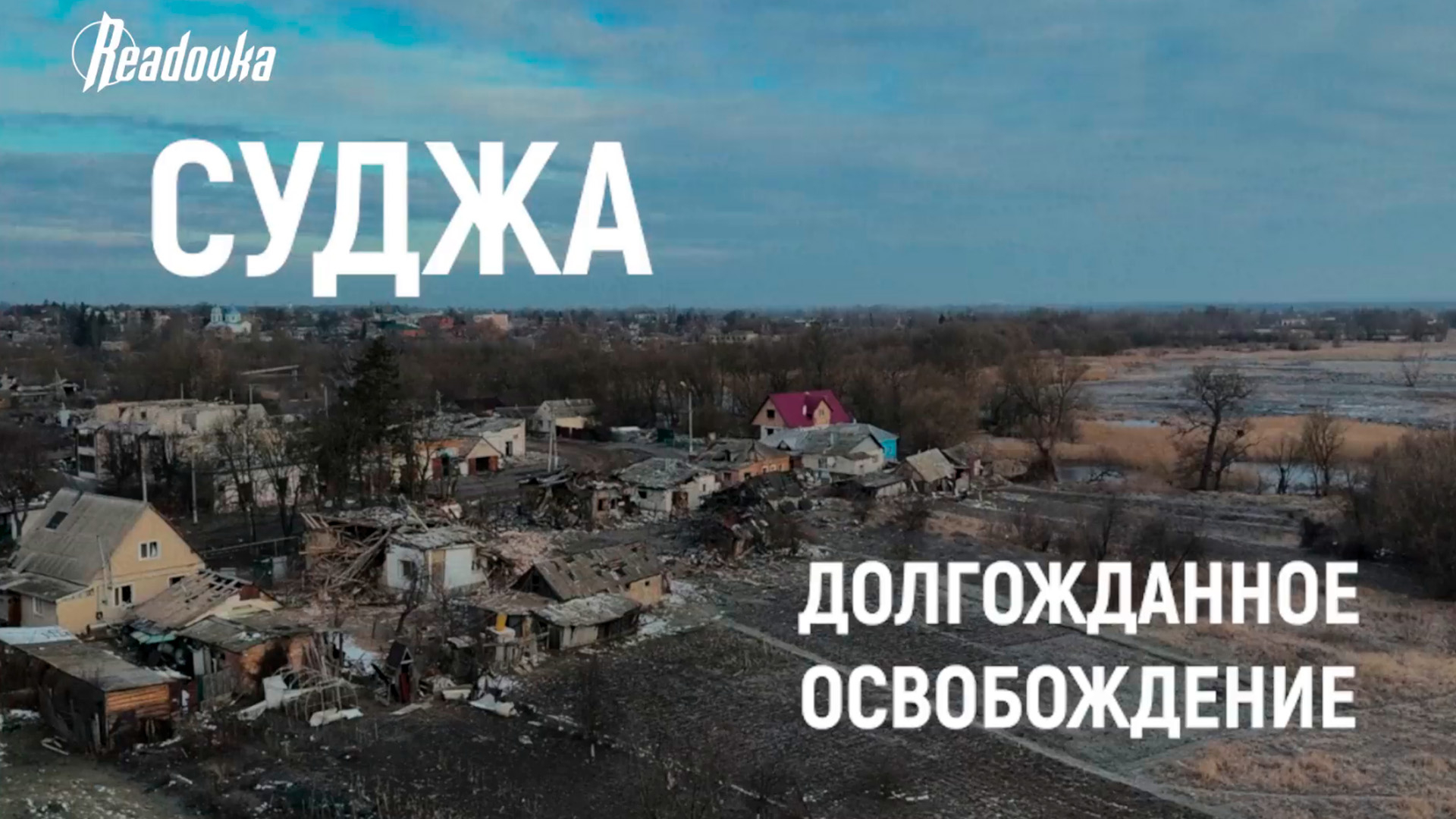 Суджа освобожденная: Readovka сняла спецрепортаж об истерзанном врагом городе и судьбах простых курян