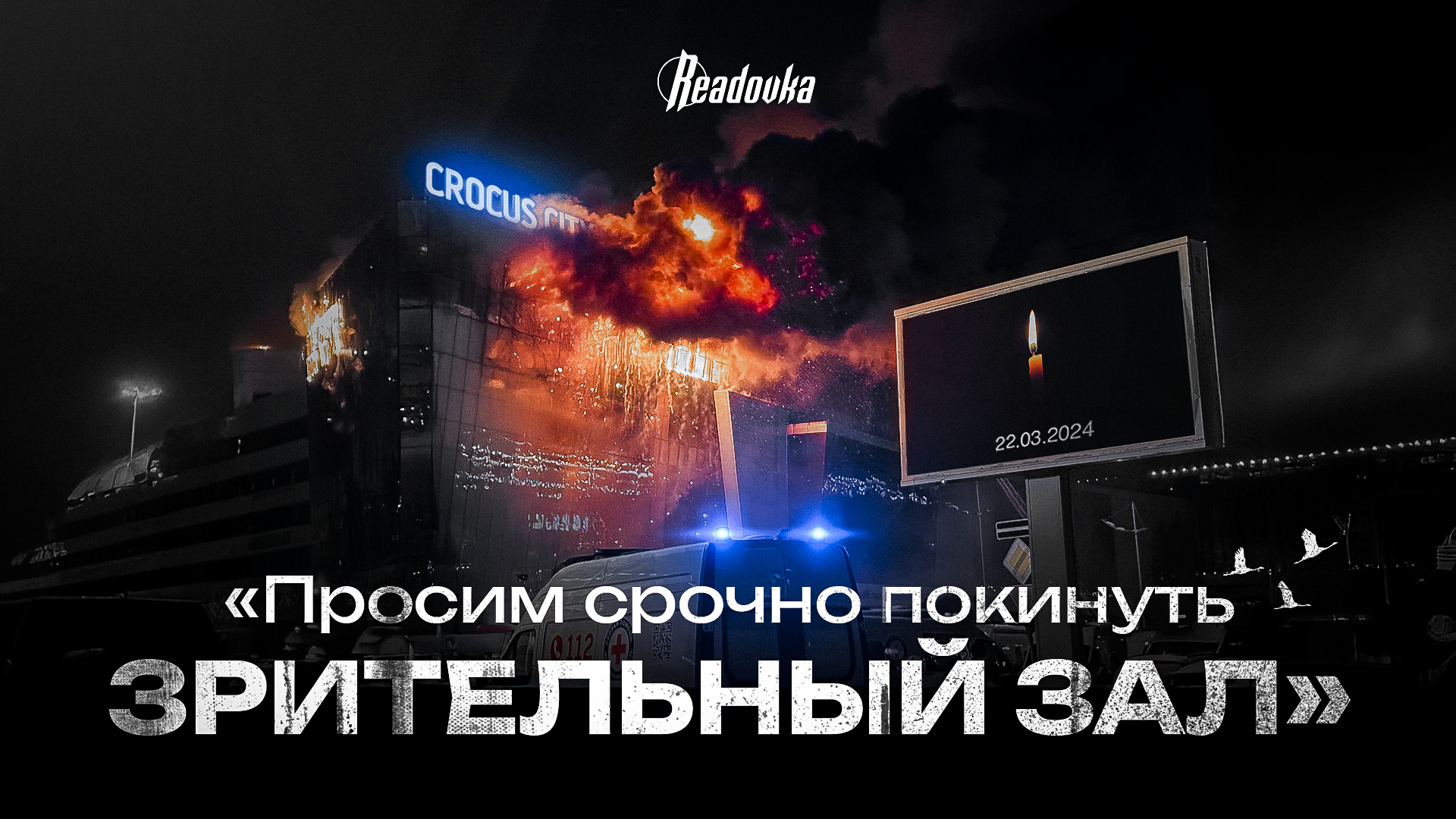 «Просим срочно покинуть зрительный зал». Документальный фильм Readovka о тех, кто оказался год назад на концерте в «Крокусе»