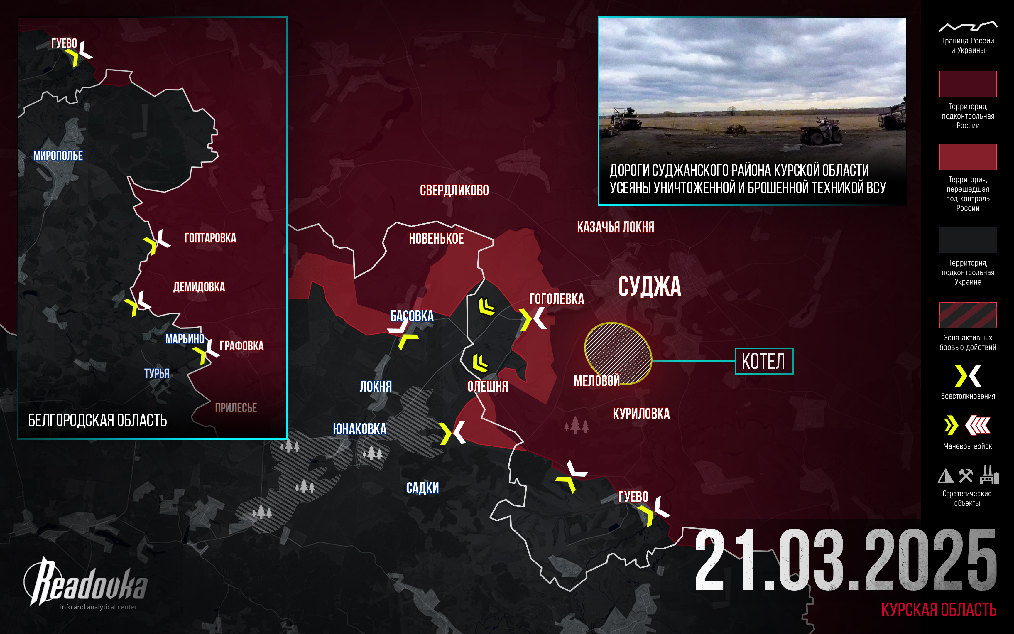 ВСУ готовятся к финалу отступления из Курской области – итоговая сводка Readovka за 21 марта