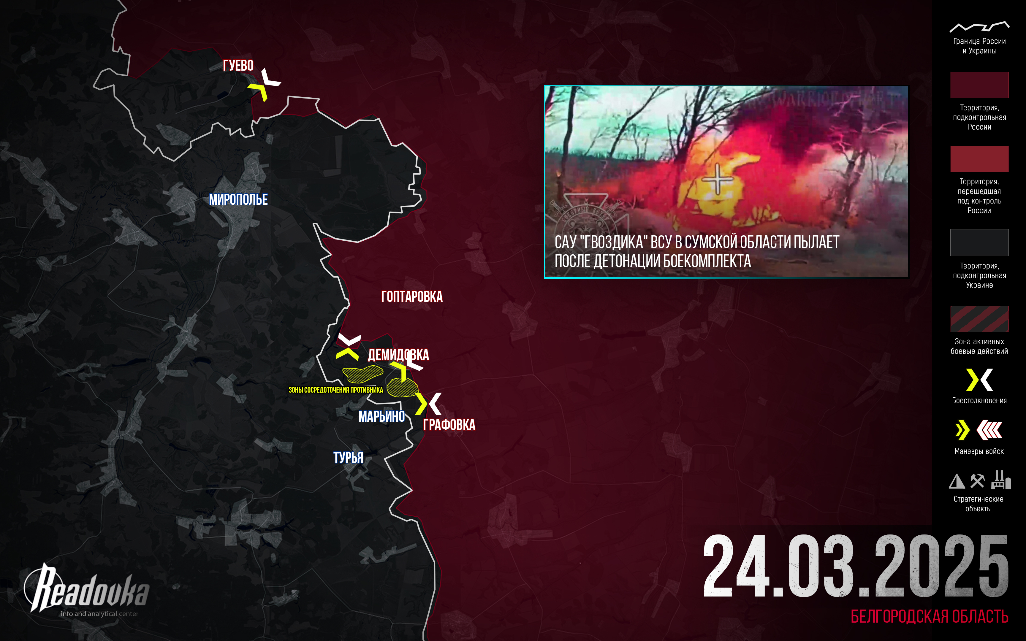 ВС РФ наносят удары по ВСУ в приграничье Белгородской области – итоговая сводка Readovka за 24 марта