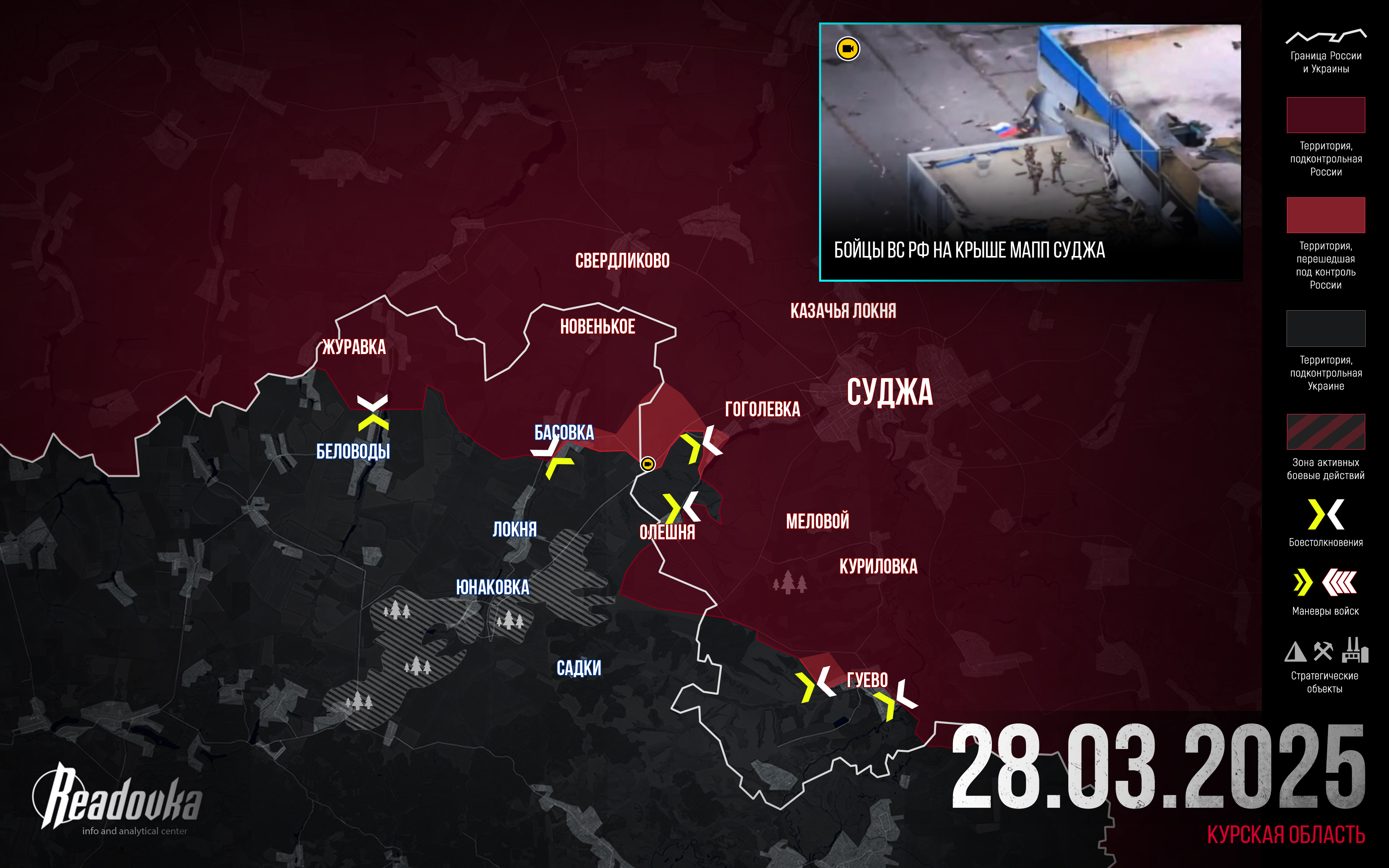 ВС РФ усиливают давление на Сумскую область – итоговая сводка Readovka за 28 марта