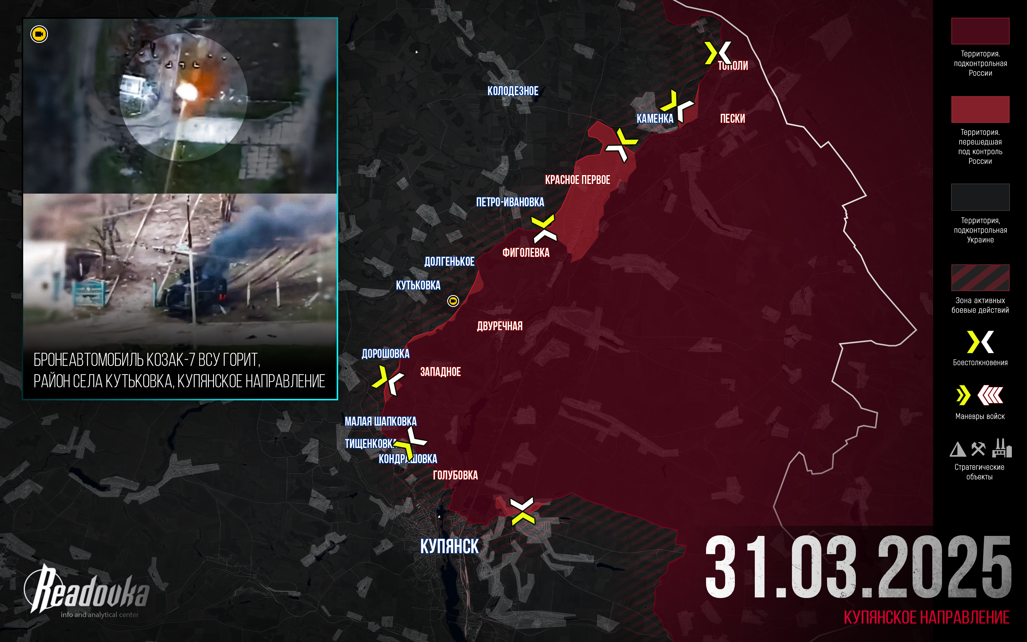 ВС РФ освободили Красное Первое на Купянском направлении – итоговая сводка Readovka за 31 марта