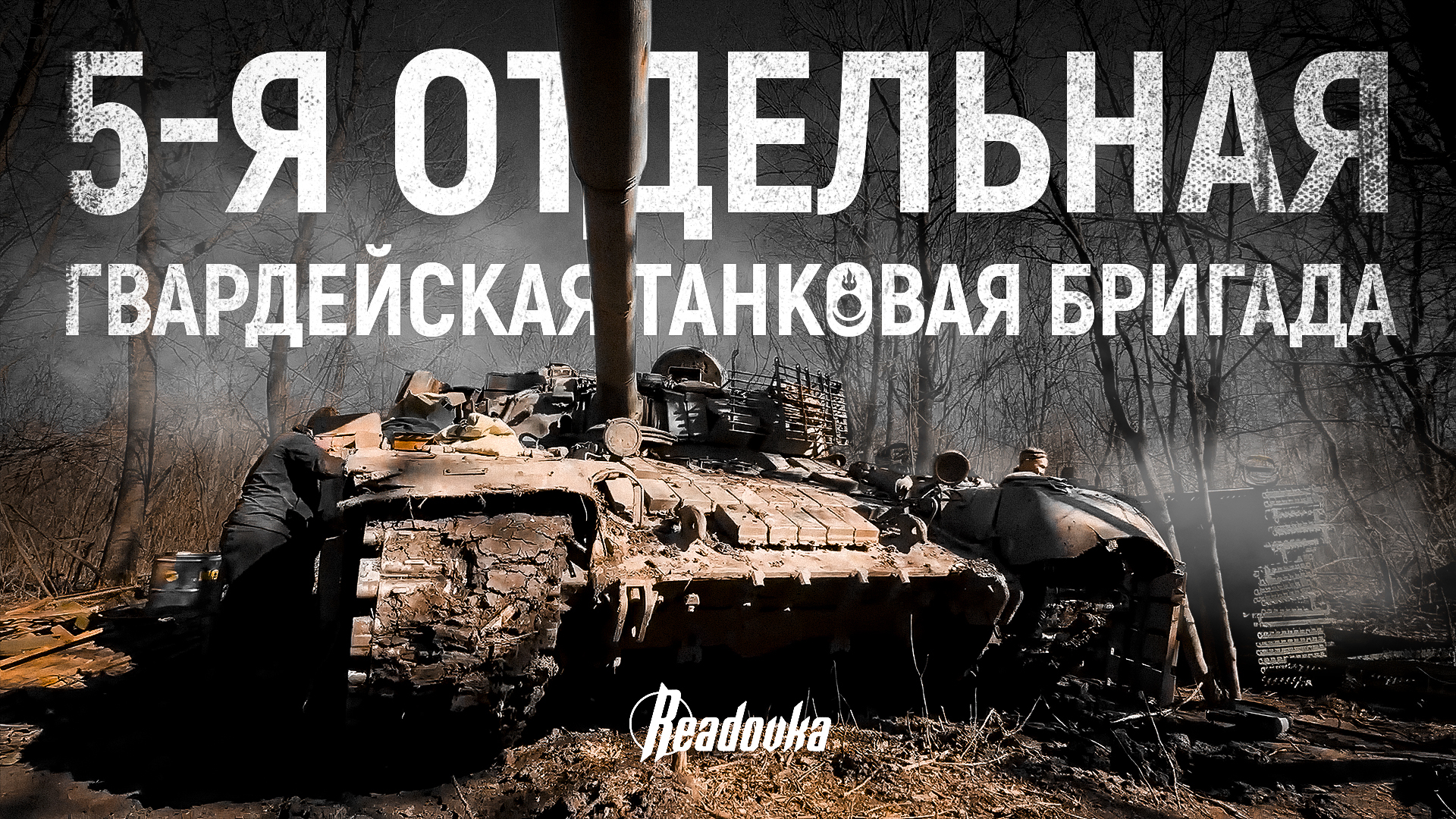 Readovka побывала в расположении легендарной 5-й гвардейской танковой бригады ВС РФ