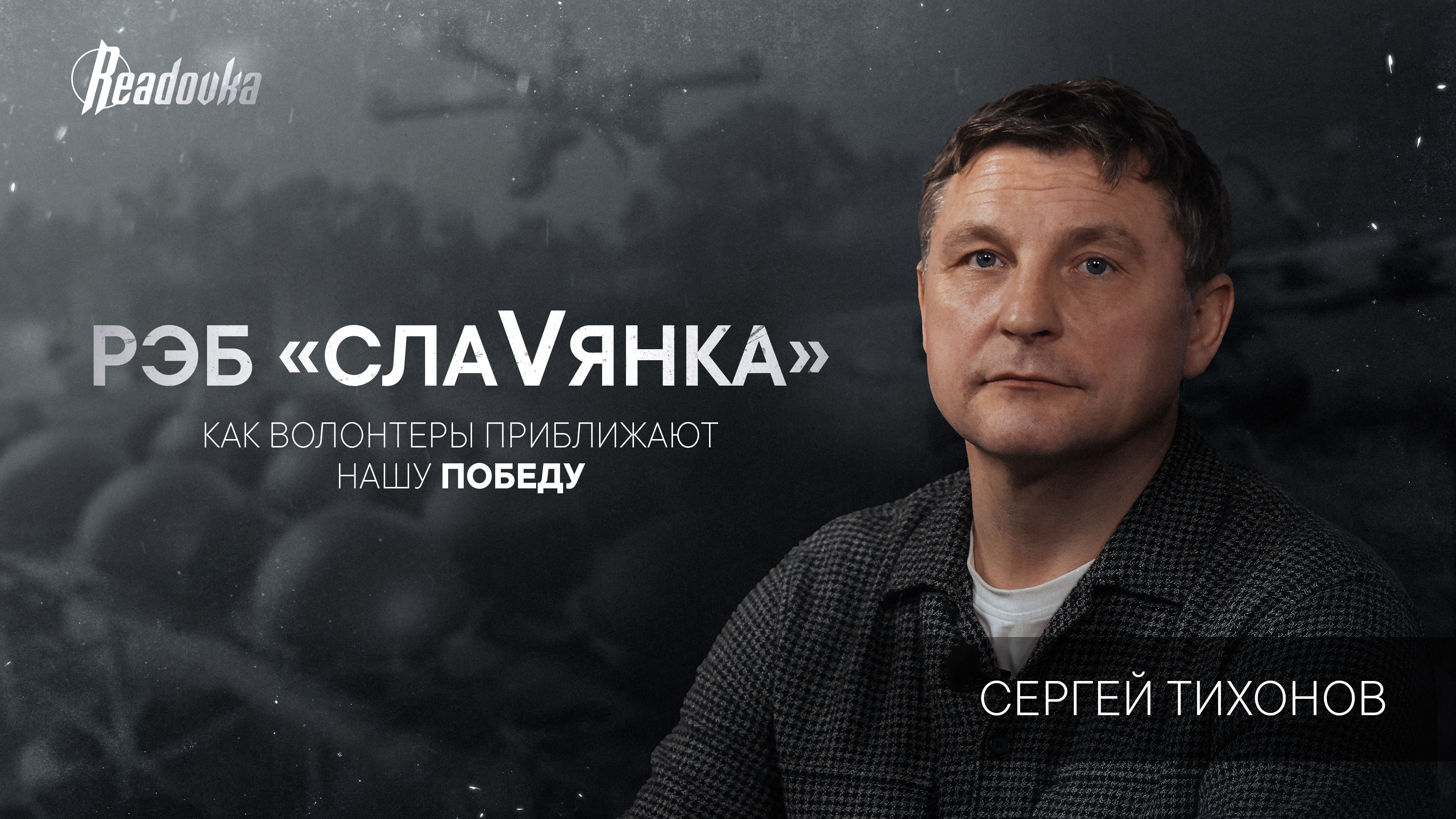 Как волонтеры приближают нашу победу: интервью Readovka с изобретателем РЭБ «СлаVянка»