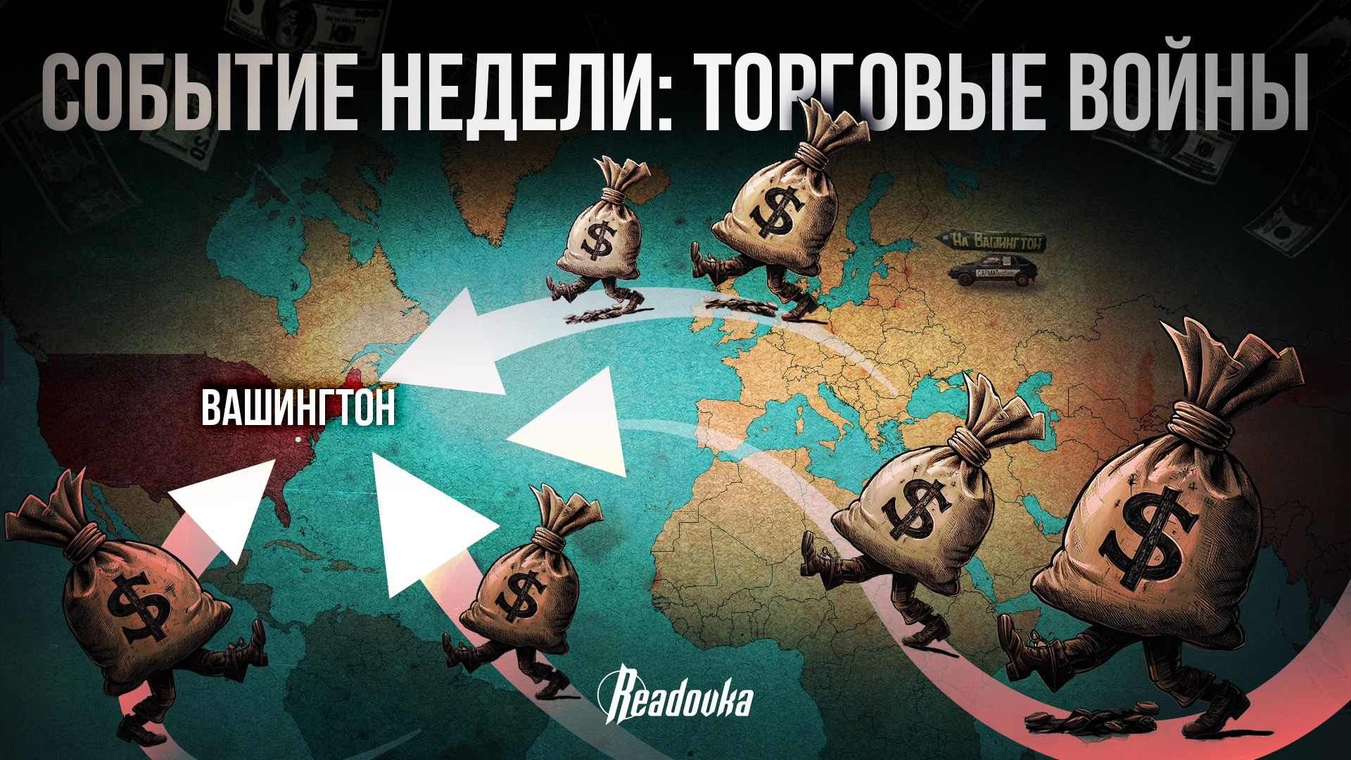 Событие недели: Пошлины США ломают глобальную торговлю, но Россию обошли стороной