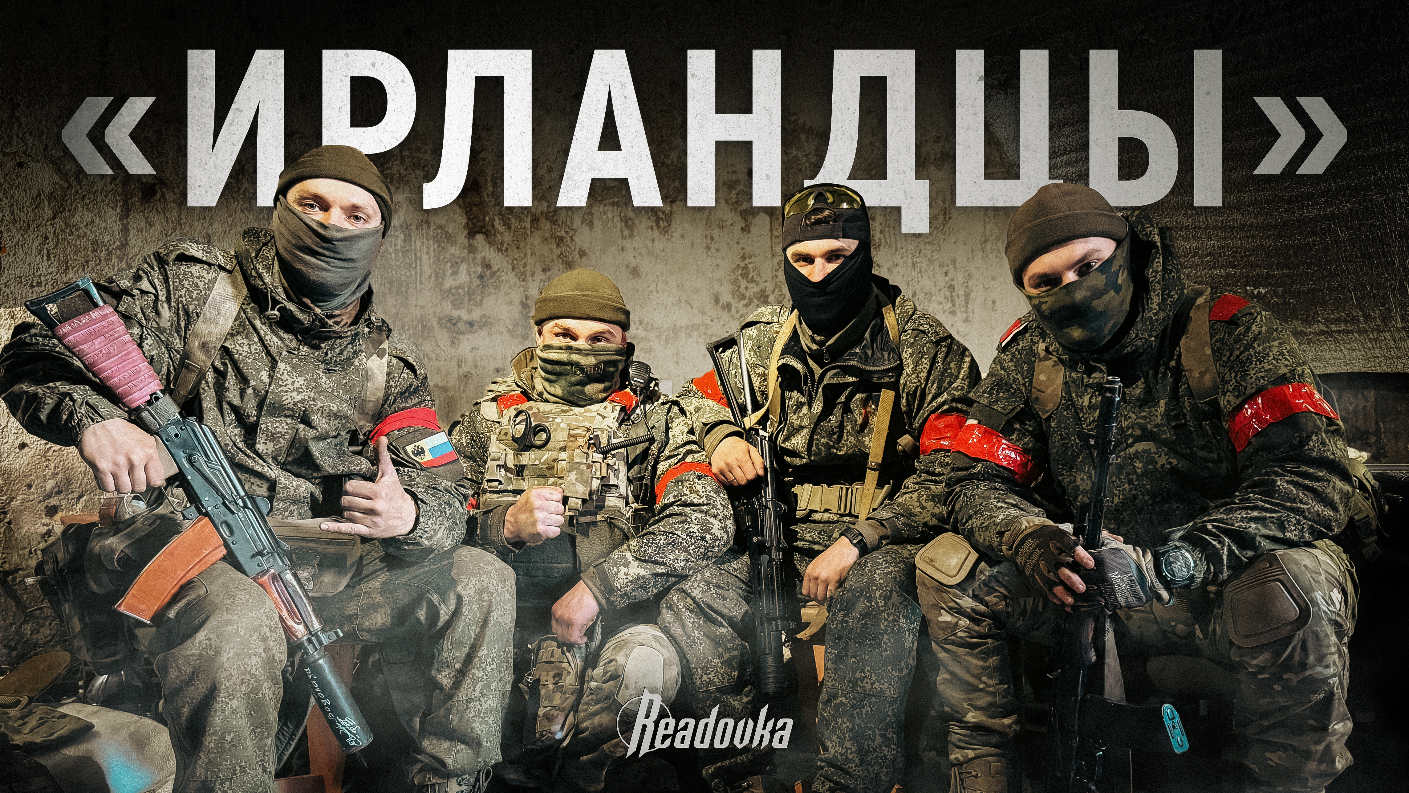 С ударным отрядом «Ирландцы» команда Readovka посетила Малую Локню Курской области