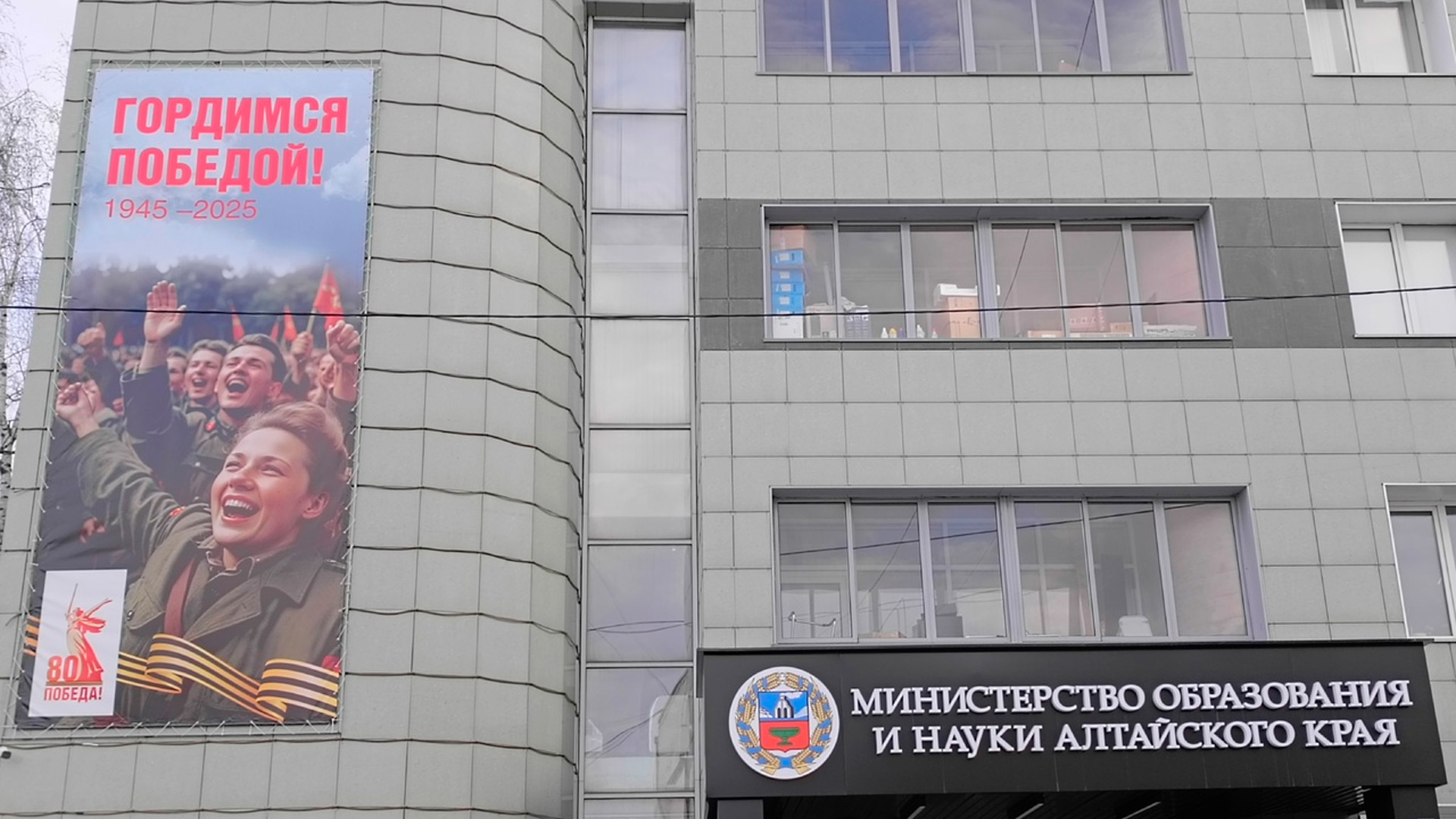 Жителя Барнаула возмутил баннер ко Дню Победы на здании краевого Минобрнауки