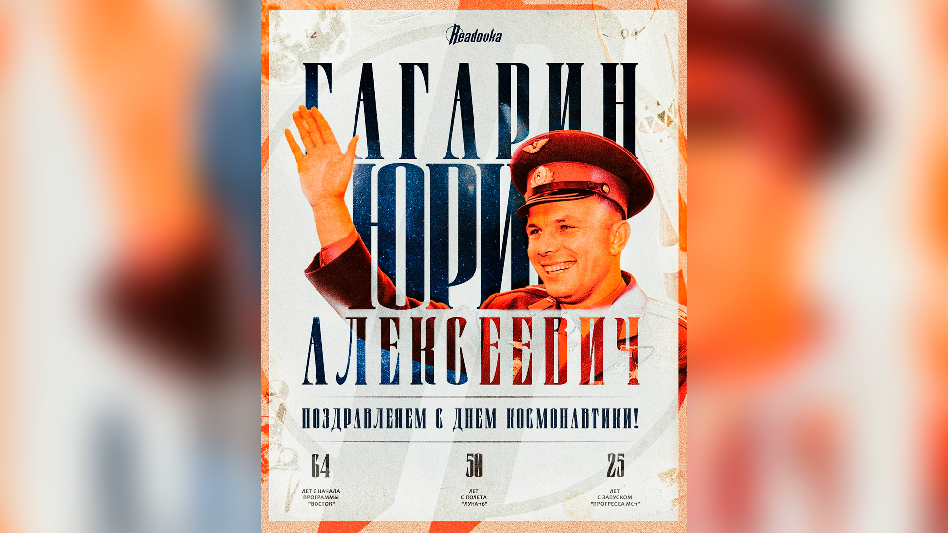 Readovka подготовила плакат в честь открытия космоса Юрием Гагариным 64 года назад