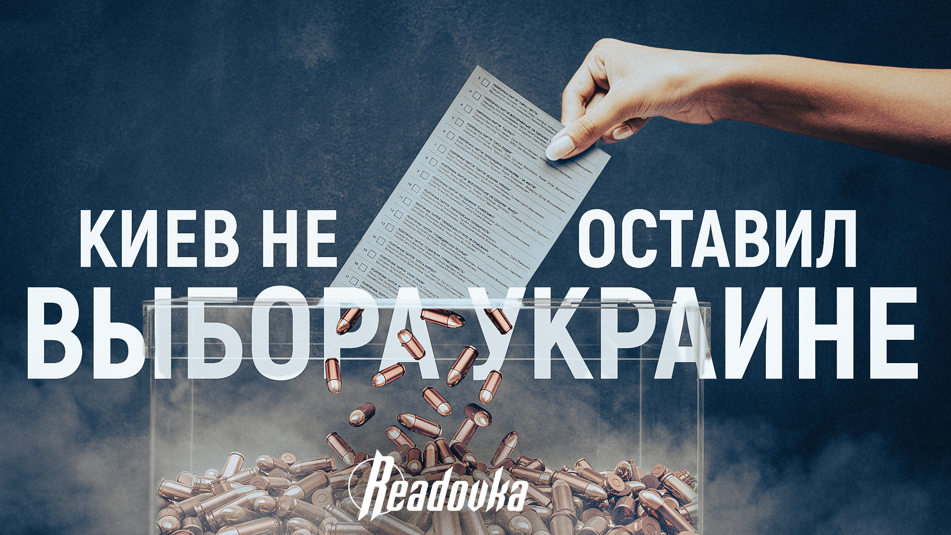 Событие недели: Киев не оставил выбора Украине