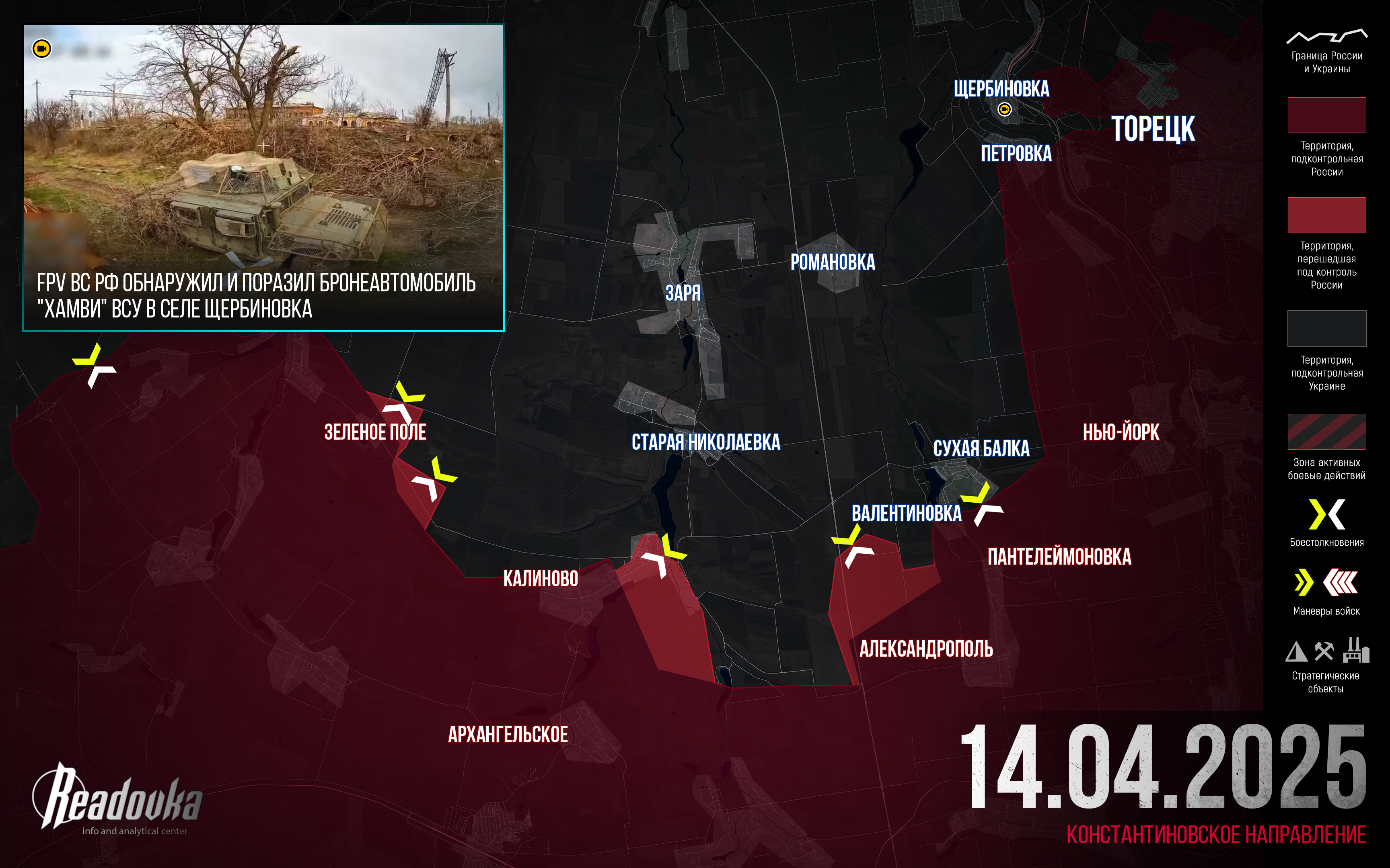 ВС РФ нащупали бреши в обороне ВСУ южнее Константиновки – итоговая сводка Readovka за 14 апреля