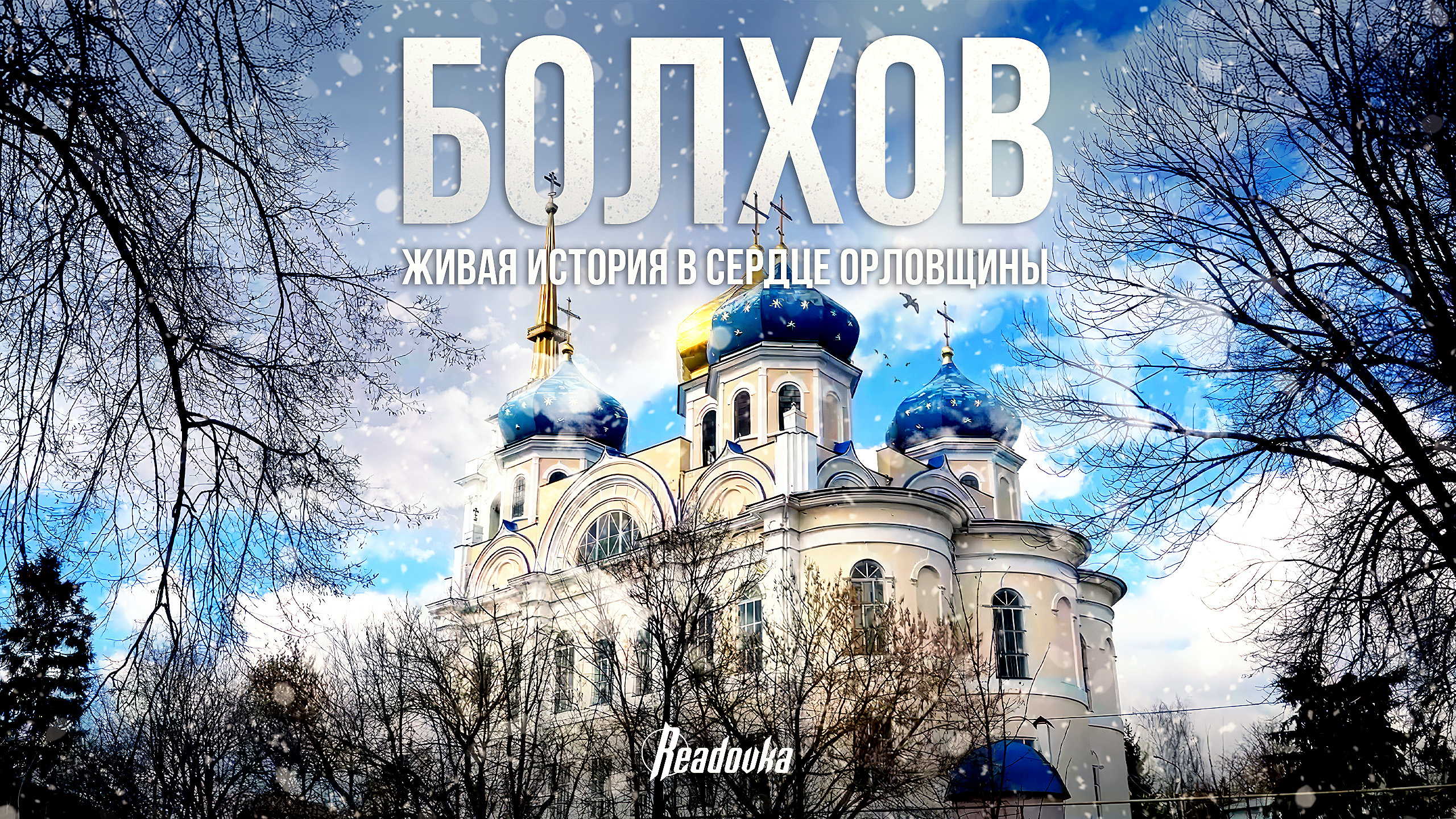 Readovka: город Болхов, некогда крупный торговый центр, так и оставшийся очаровательной русской глубинкой