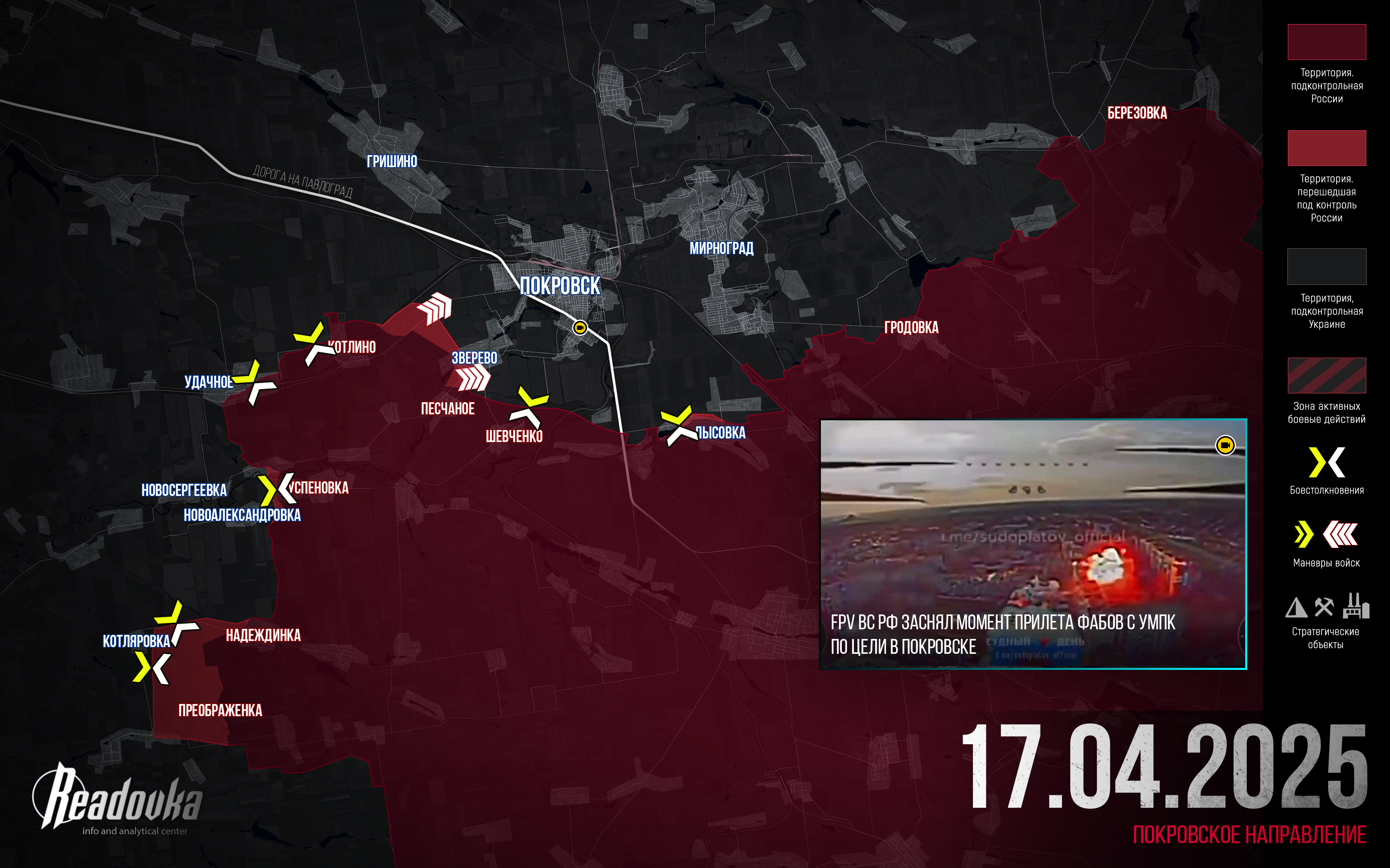 ВС РФ наступают на Покровском направлении – итоговая сводка Readovka за 17 апреля