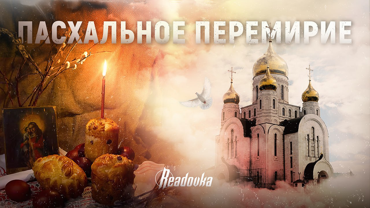 Разведка не боем. Владимир Путин объявил пасхальное перемирие