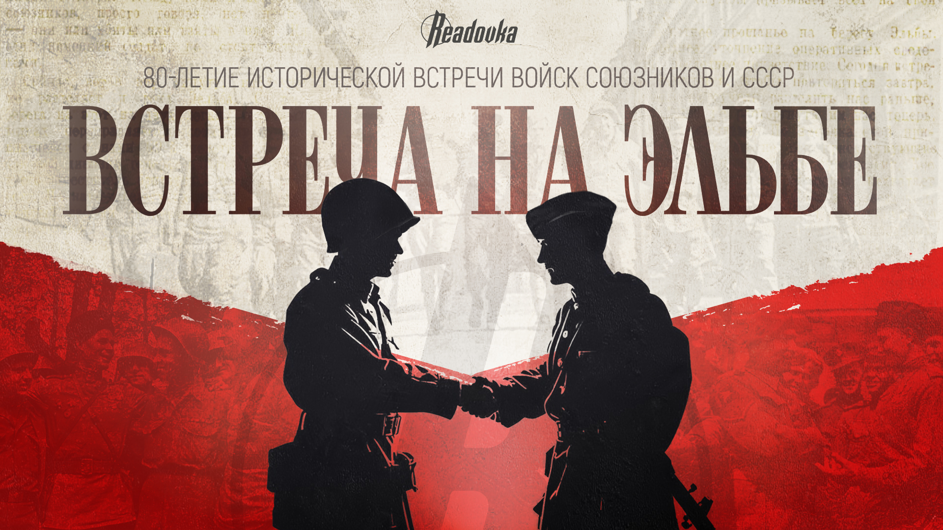 25 апреля. Встреча на Эльбе