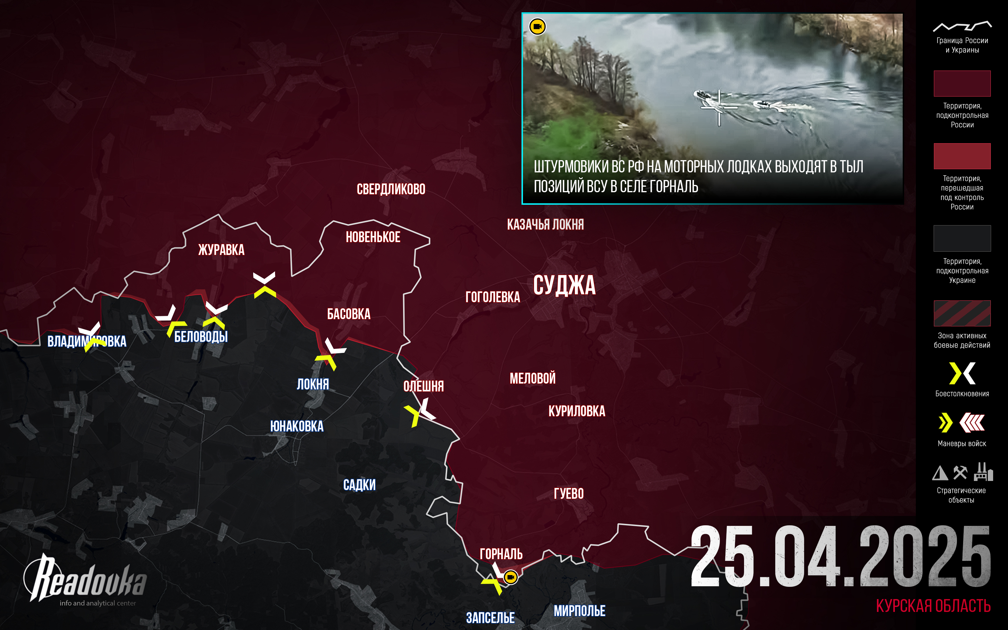 Украинские войска бросают последние позиции в Курской области – итоговая сводка Readovka за 25 апреля