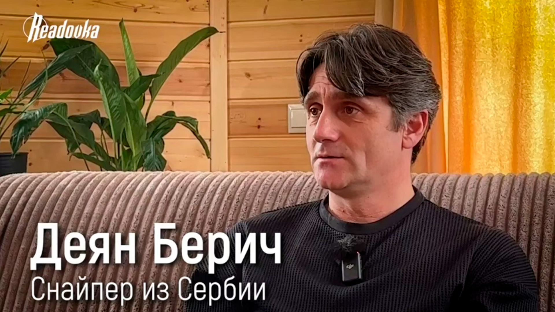 Деян Берич: история уроженца Сербии, приехавшего в 2014 защищать русских людей в Донбассе