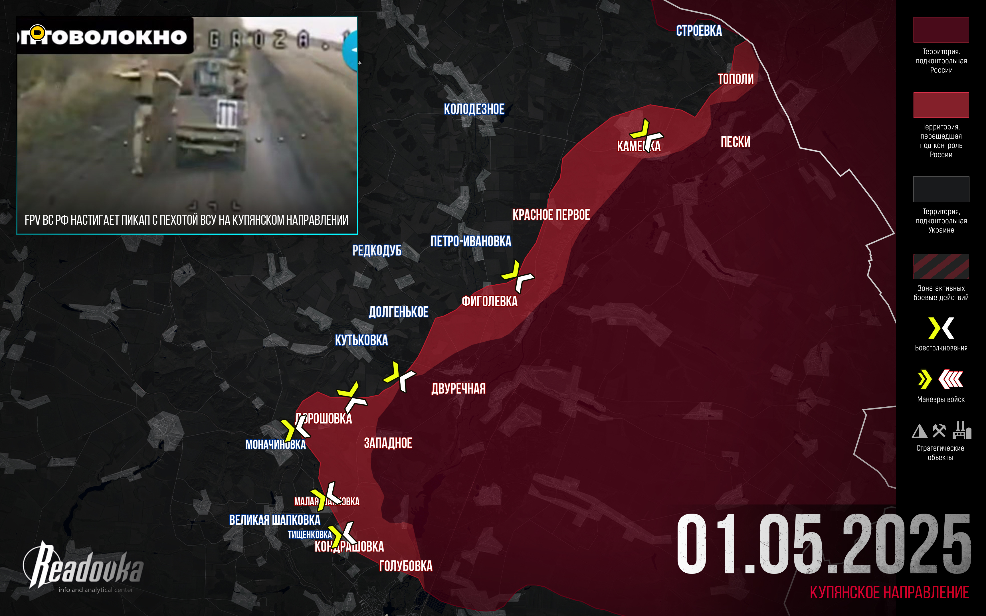 ВС РФ заняли село Каменка и продолжают операцию по охвату Купянска с севера — итоговая сводка Readovka за 1 мая