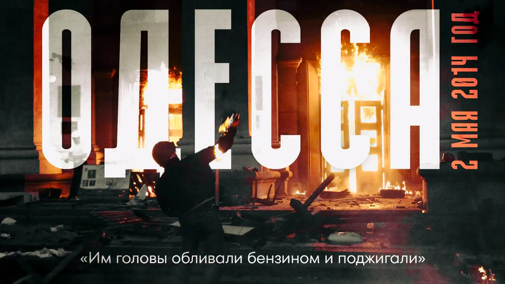 11 лет назад сторонники Майдана заживо сожгли людей в одесском Доме профсоюзов
