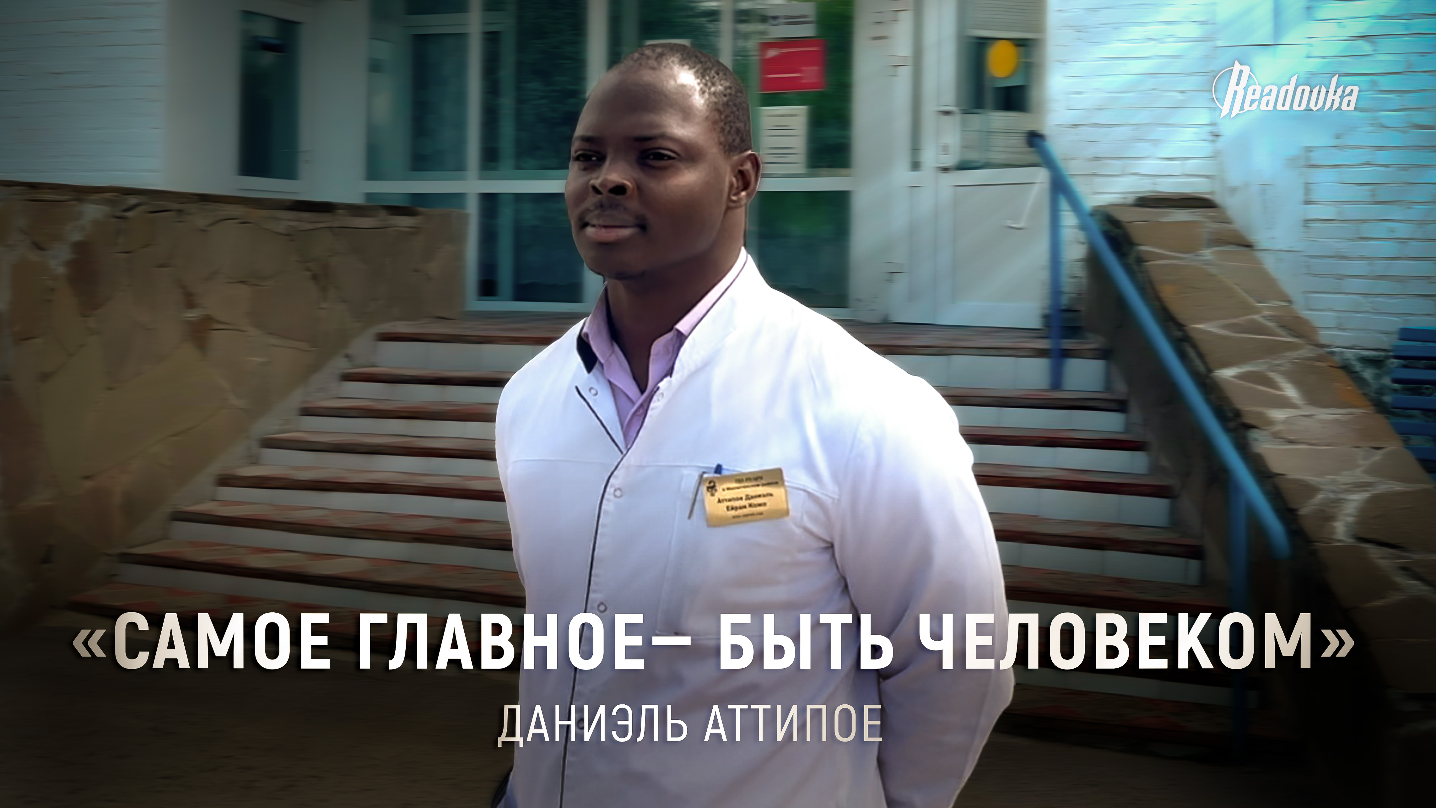 «Главное – всегда оставаться человеком»: как уроженец Ганы хотел работать врачом в Подмосковье и попал в русскую глубинку