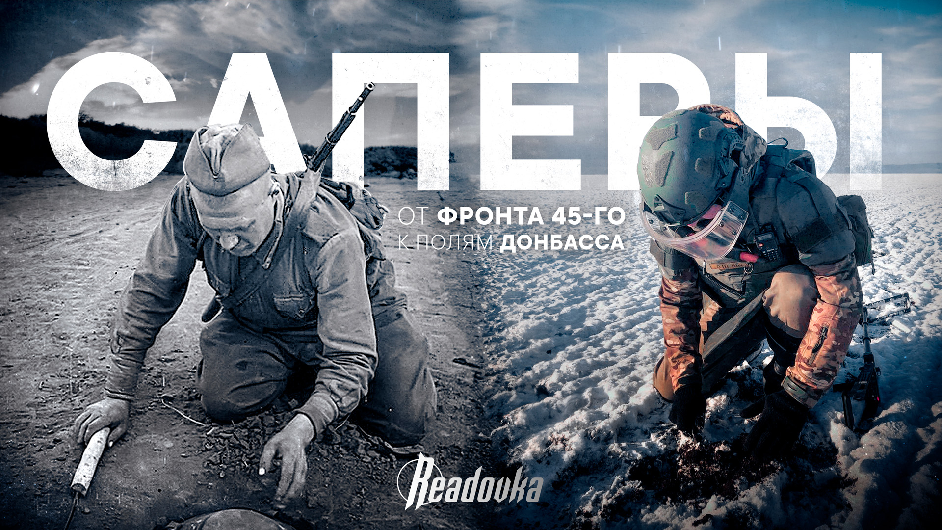 Readovka рассказала о героизме саперов прошлого и настоящего