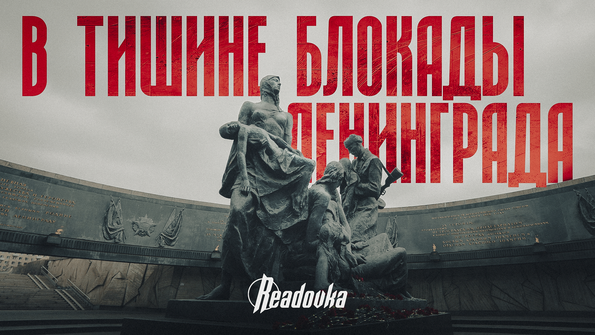Интервью Readovka с ветераном блокады Ленинграда к 80-летию Победы