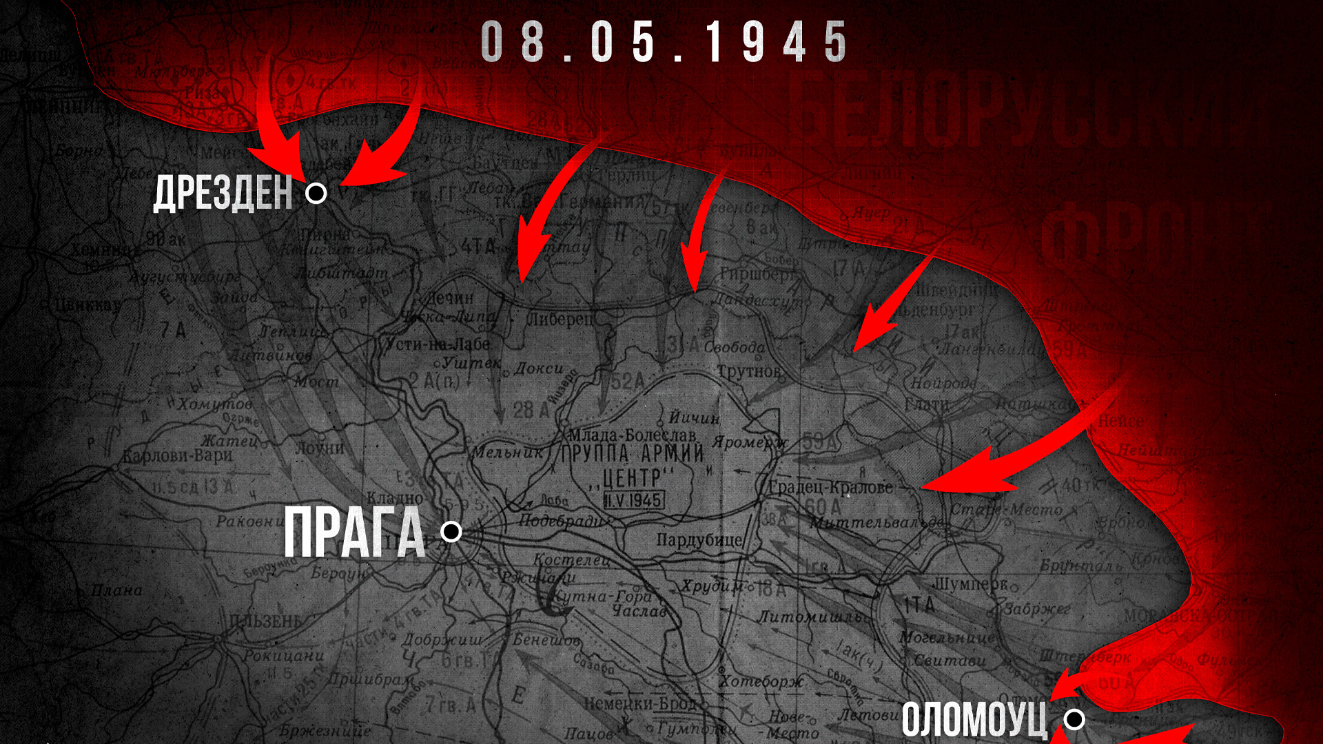 Взгляд на 80 лет назад: последний нервный день перед Победой. Сводка за 8 мая
