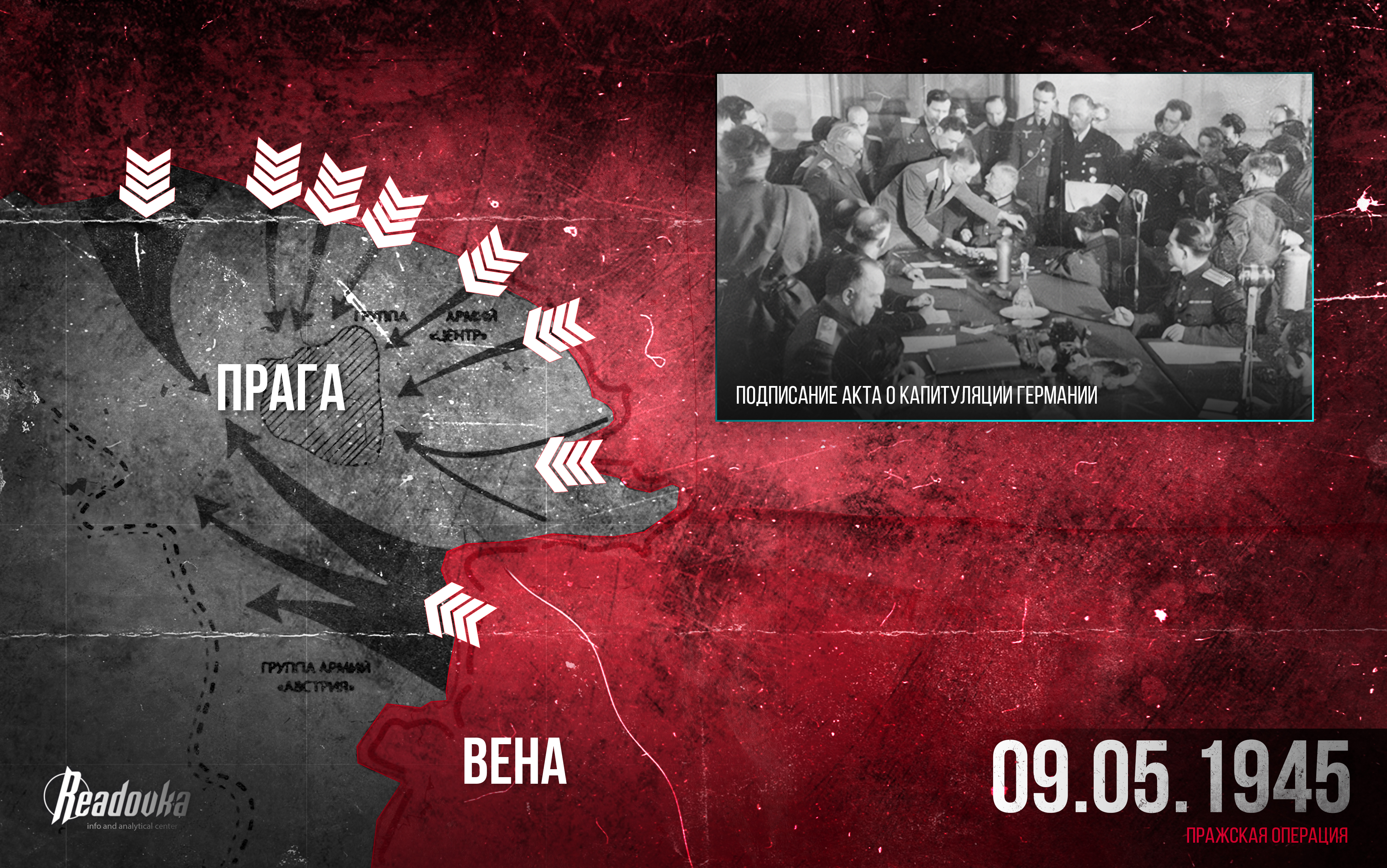 Итоговая сводка 9 мая 1945 года. День Победы!